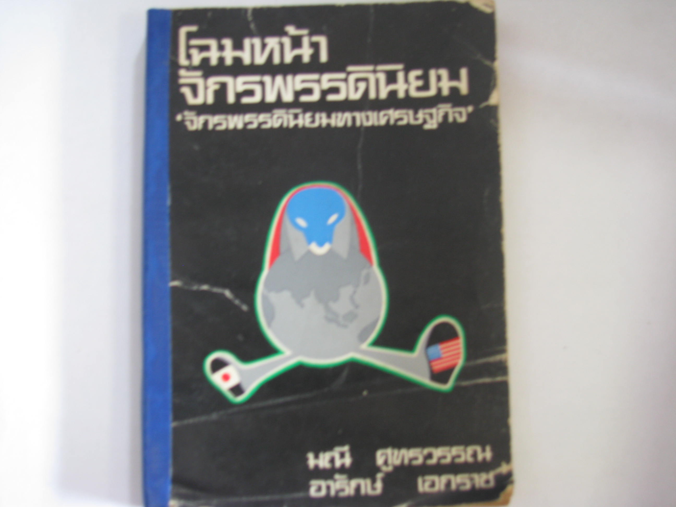 โฉมหน้าจักรพรรดินิยม "จักรพรรดินิยมทางเศรษฐกิจ" มณี ศูทรวรรณ, อารักษ์ เอกราช เขียน***สินค้าหมด***