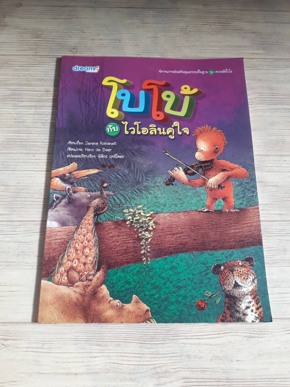 นิทานภาพส่งเสริมคุณธรรมพื้นฐาน ชุด ความมีน้ำใจ โบโบ้กับไวโอลินคู่ใจ Serena Romanelli เรื่อง Hans de Beer ภาพ นิติกร ฤทธิโตตร แปล***สินค้าหมด***