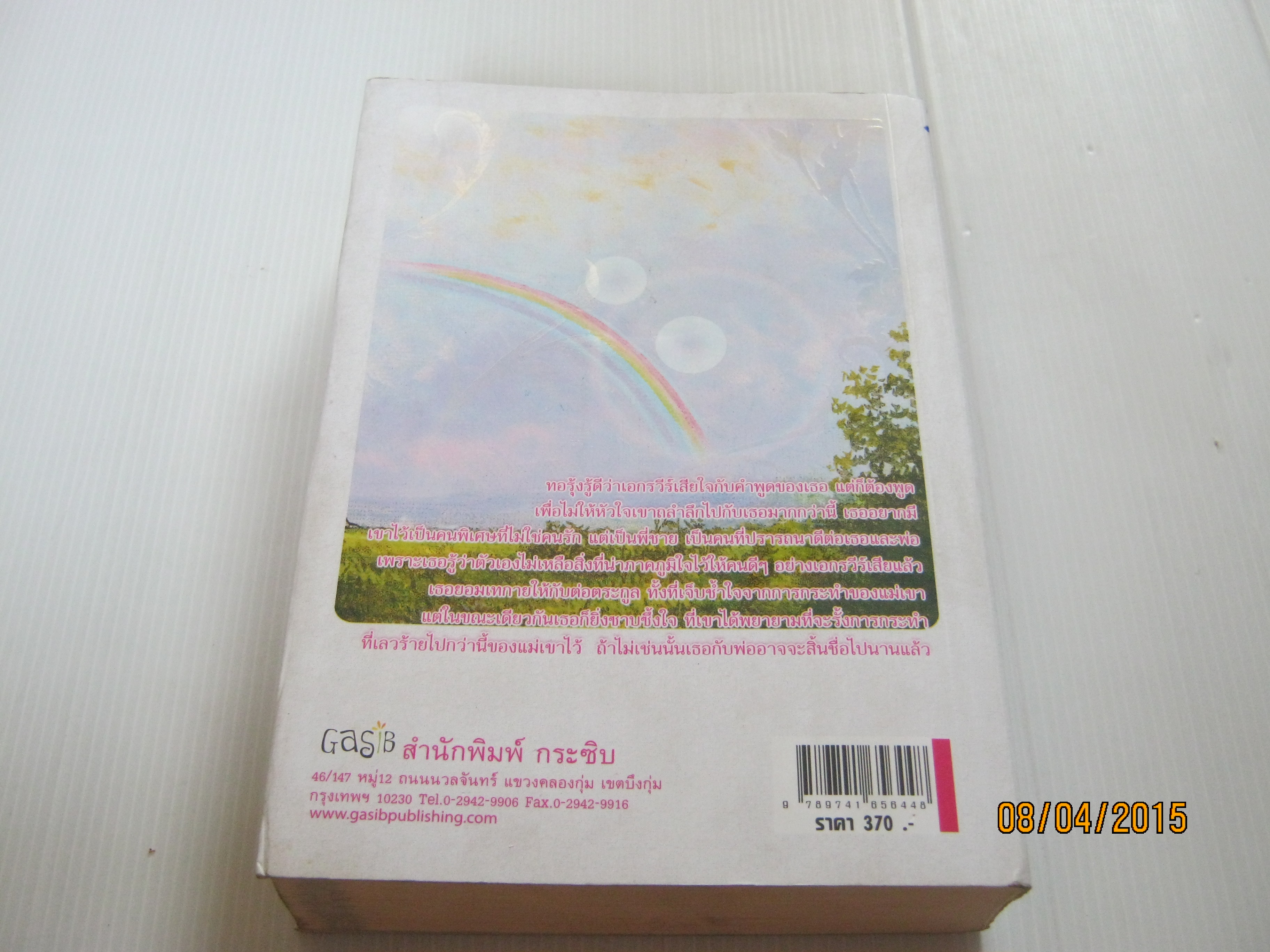 รุ้งร้าว กานติมา เขียน