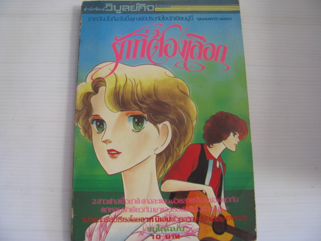 รักที่ต้องเลือก จบในฉบับ YAMATO WAKI เขียน ***สินค้าหมด ***