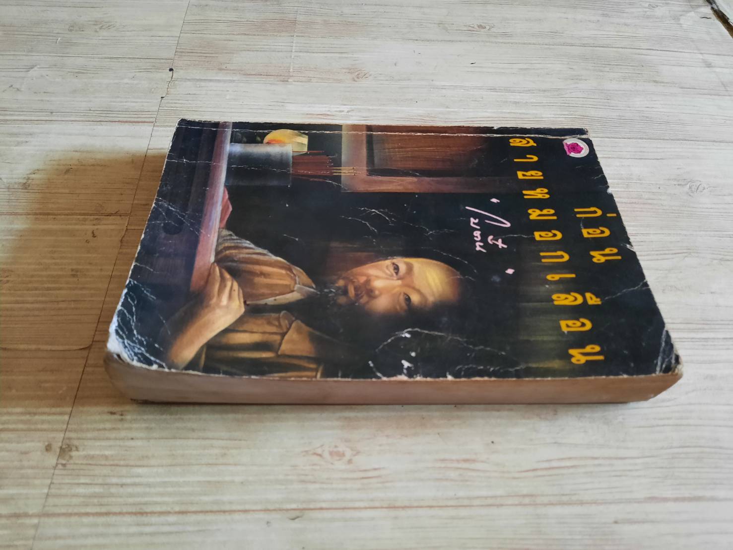 ก่อนสายหมอกเลือน โบตั๋น เขียน***สินค้าหมด***