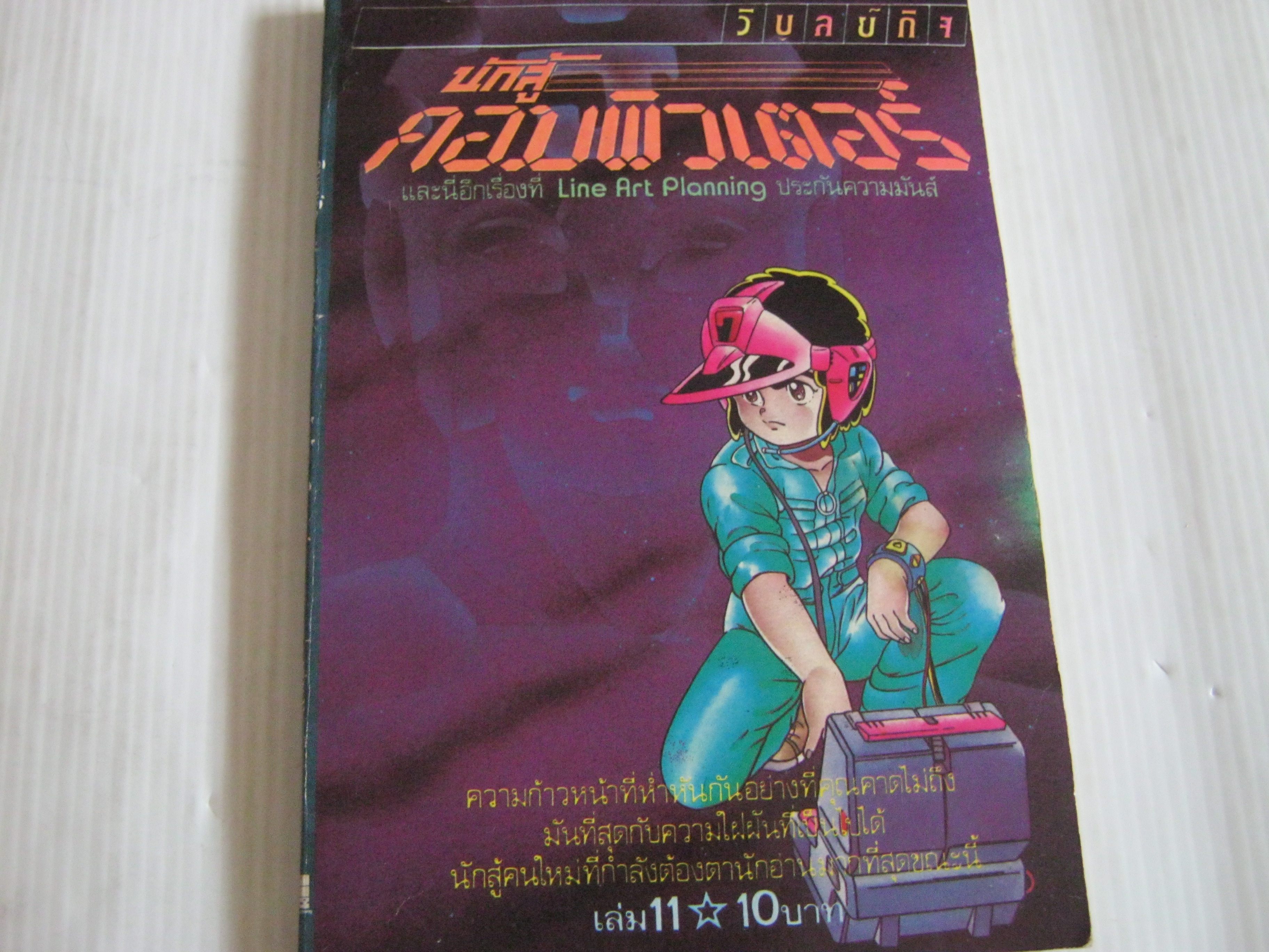 นักสู้คอมพิวเตอร์ เล่ม 11 ***สินค้าหมด***