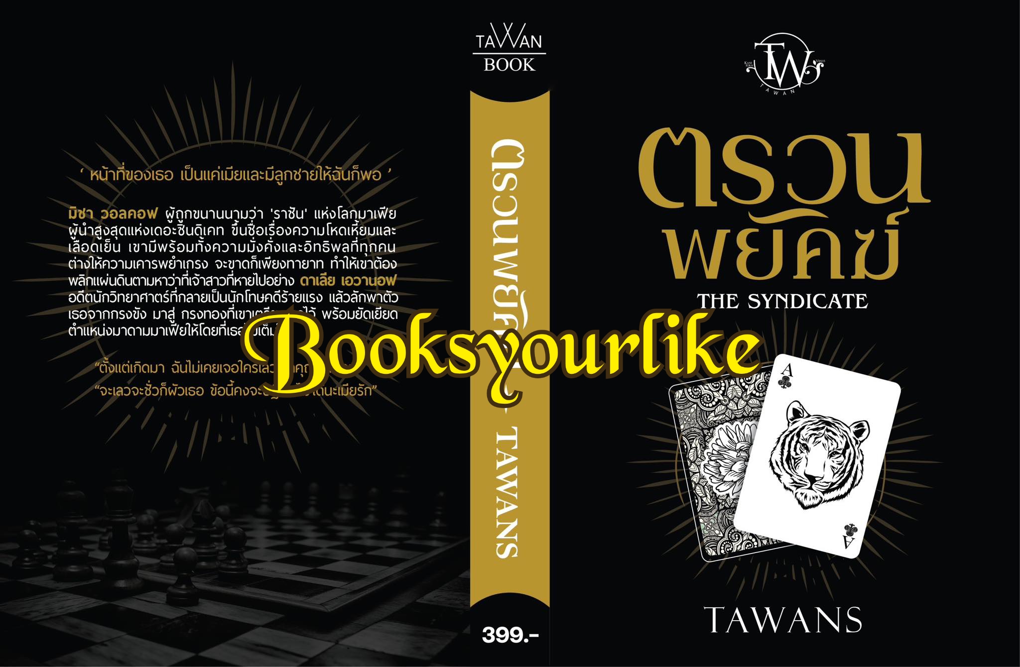 ตรวนพยัคฆ์,ผู้แต่ง,TAWAN,ตะวัน,นิยายโรมานซ์ สนุกแนะนำค่ะ