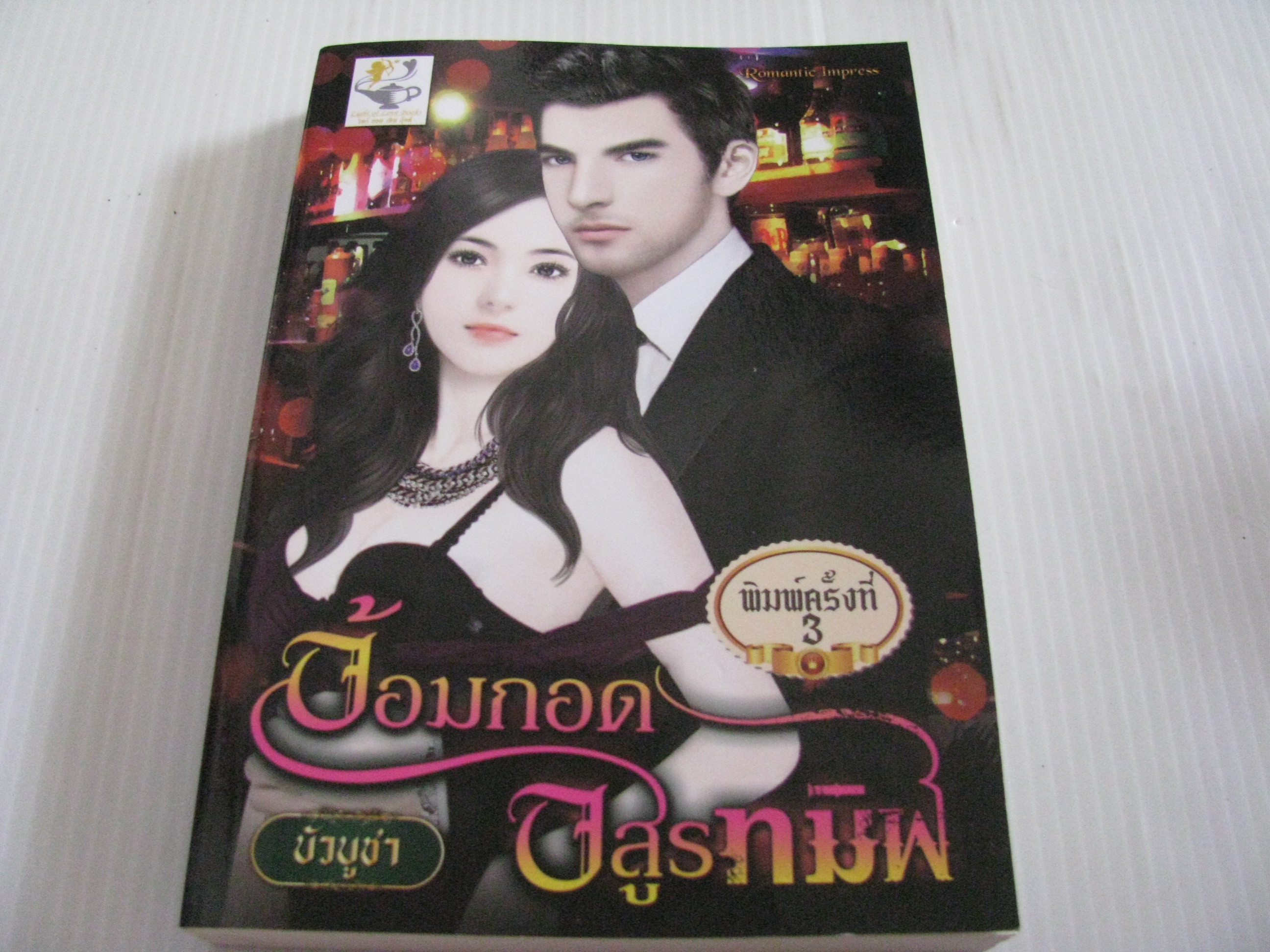 อ้อมกอดอสูรทมิฬ พิมพ์ครั้งที่ 3 บัวบูชา เขียน***สินค้าหมด***