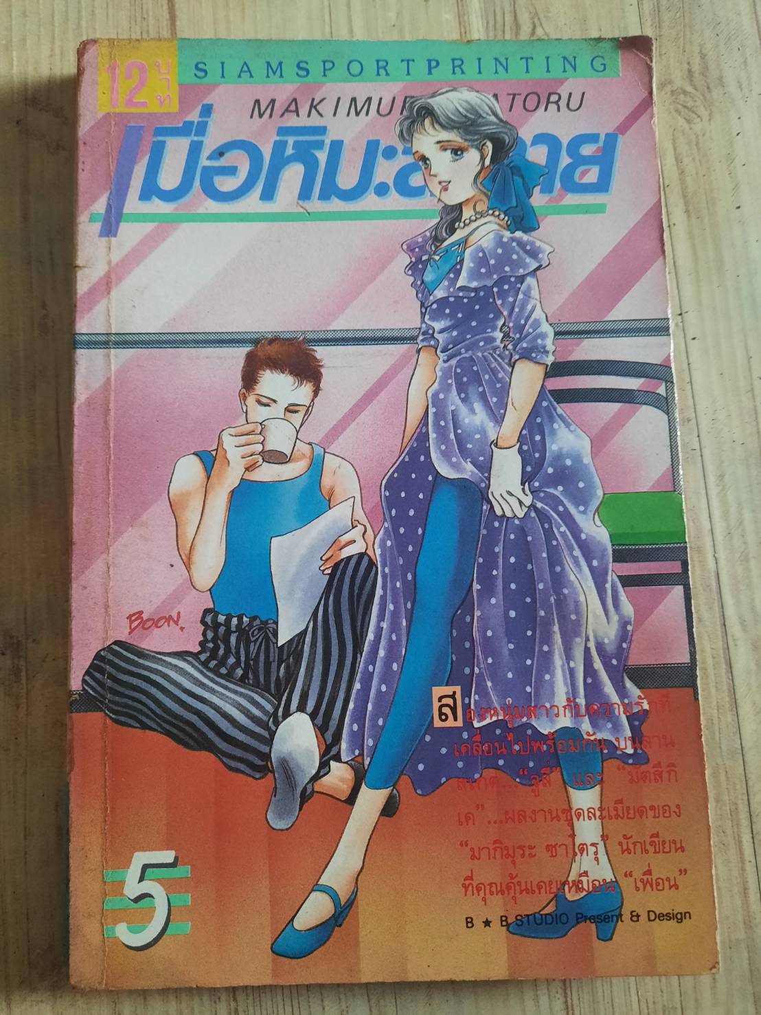 เมื่อหิมะละลาย ครบชุด 9 เล่มจบ Makimura Satoru เขียน***สินค้าหมด***