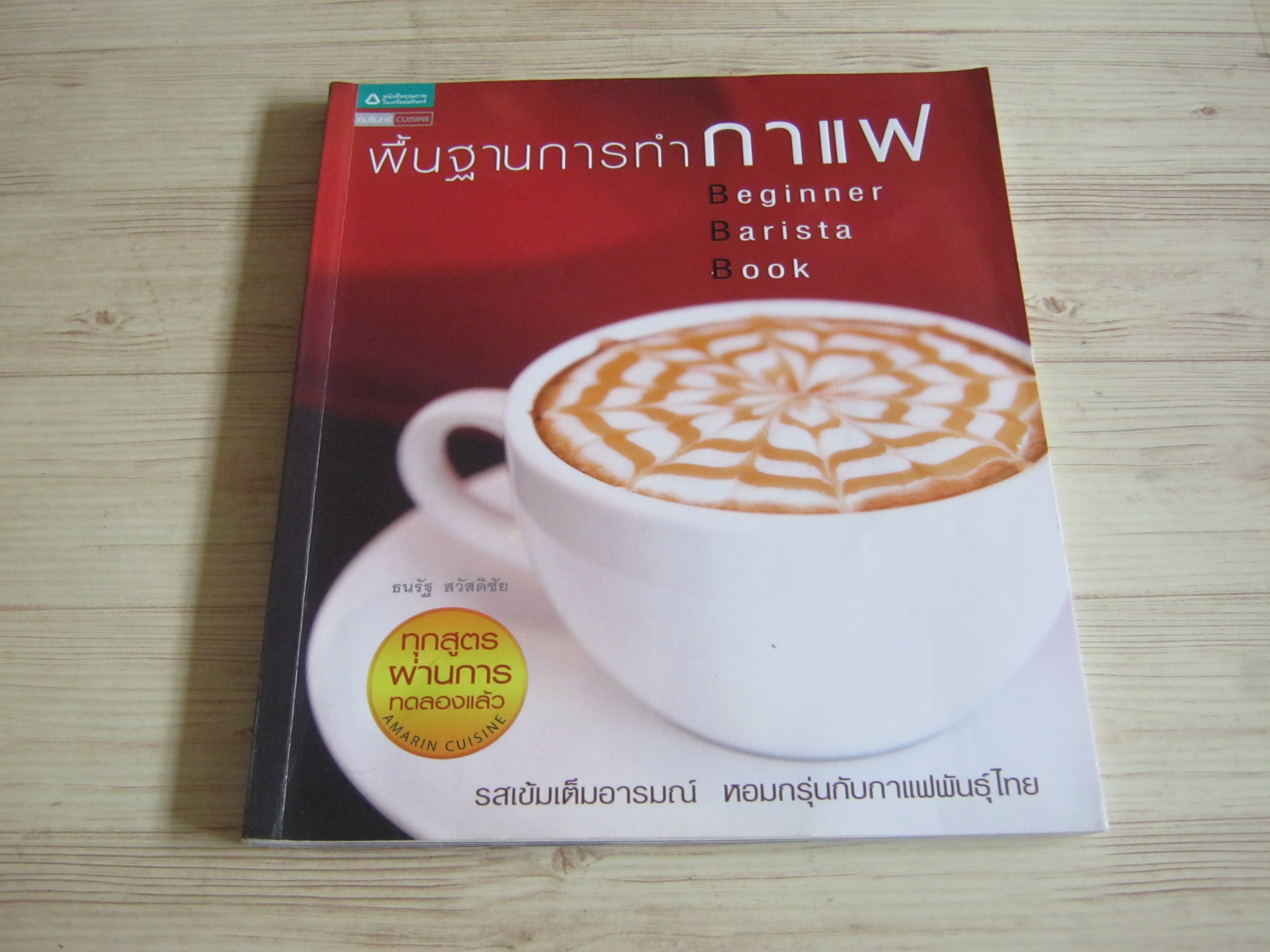 พื้นฐานการทำกาแฟ (Beginner Barista Book) ธนรัฐ สวัสดิชัย เขียน***สินค้าหมด***