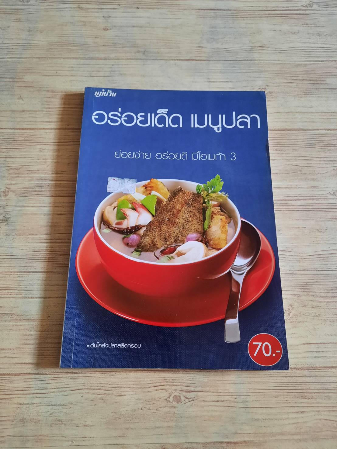 อร่อยเด็ด เมนูปลา โดย กองบรรณาธิการนิตยสารแม่บ้าน
