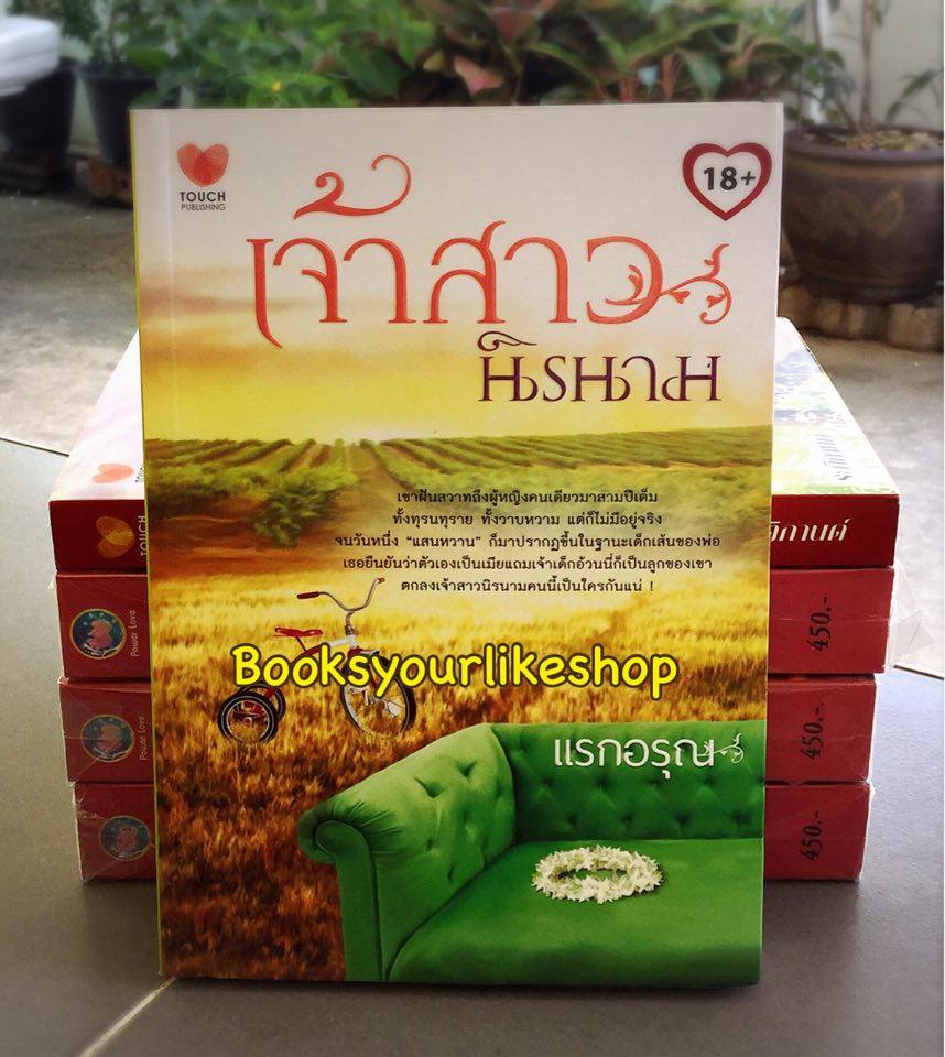 เจ้าสาวนิรานาม,ผู้แต่ง,แรกอรุณ สนพ. Touch Publications ***มือสองอ่านคนเดียว***