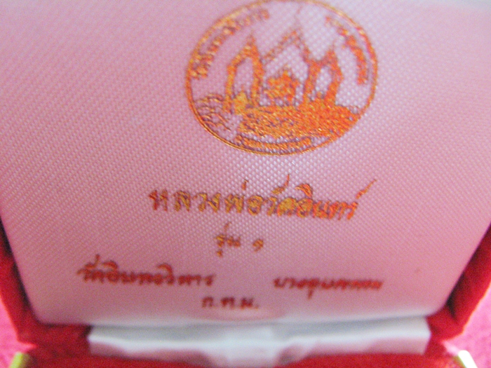 เหรียญหลวงพ่อวัดอินทร์ รุ่น ๑ วัดอินทรวิหาร บางขุนพรหม กทม. พร้อมกล่องกำมะหยี่ค่ะ