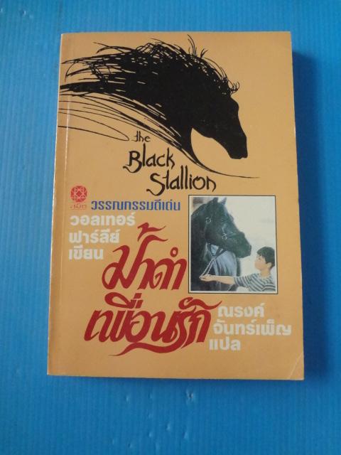 ม้าดำเพื่อนรัก THE BLACK STALLION โดย วอลเทอร์ ฟาร์ลีย์ แปลโดย ณรงค์ จันทร์เพ็ญ พิมพ์ครั้งแรก มิ.ย. 2535