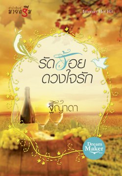 E-book รัดร้อยดวงใจรัก / ฐิญาดา Bestseller