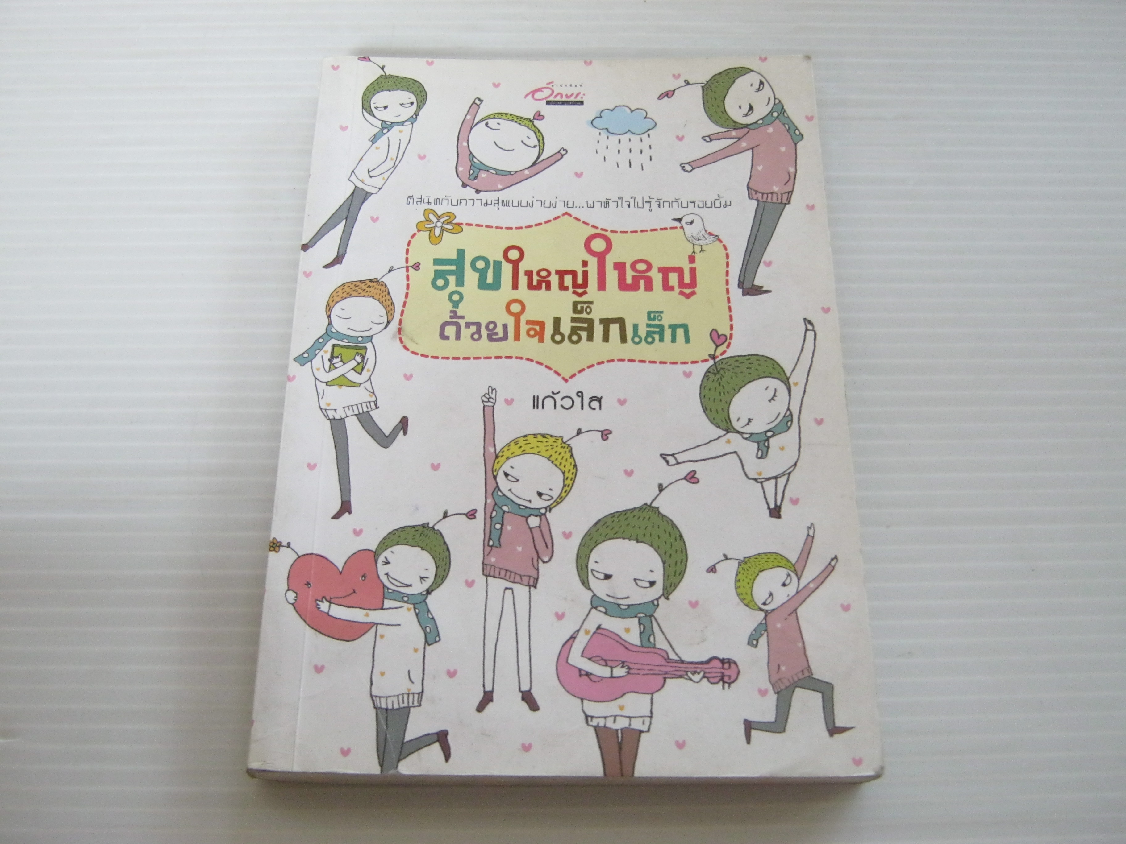 สุขใหญ่ใหญ่ด้วยใจเล็กเล็ก แก้วใส เขียน