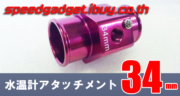 ข้อต่อเซนเซอร์วัดความร้อน 34 mm adapter