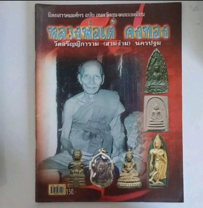 นิตยสารคเณย์พร ฉบับอมตะวัตถุมงคลยอดนิยม หลวงพ่อเต๋คงทอง วัดอรัญญิการาม (สามง่าม) นครปฐม