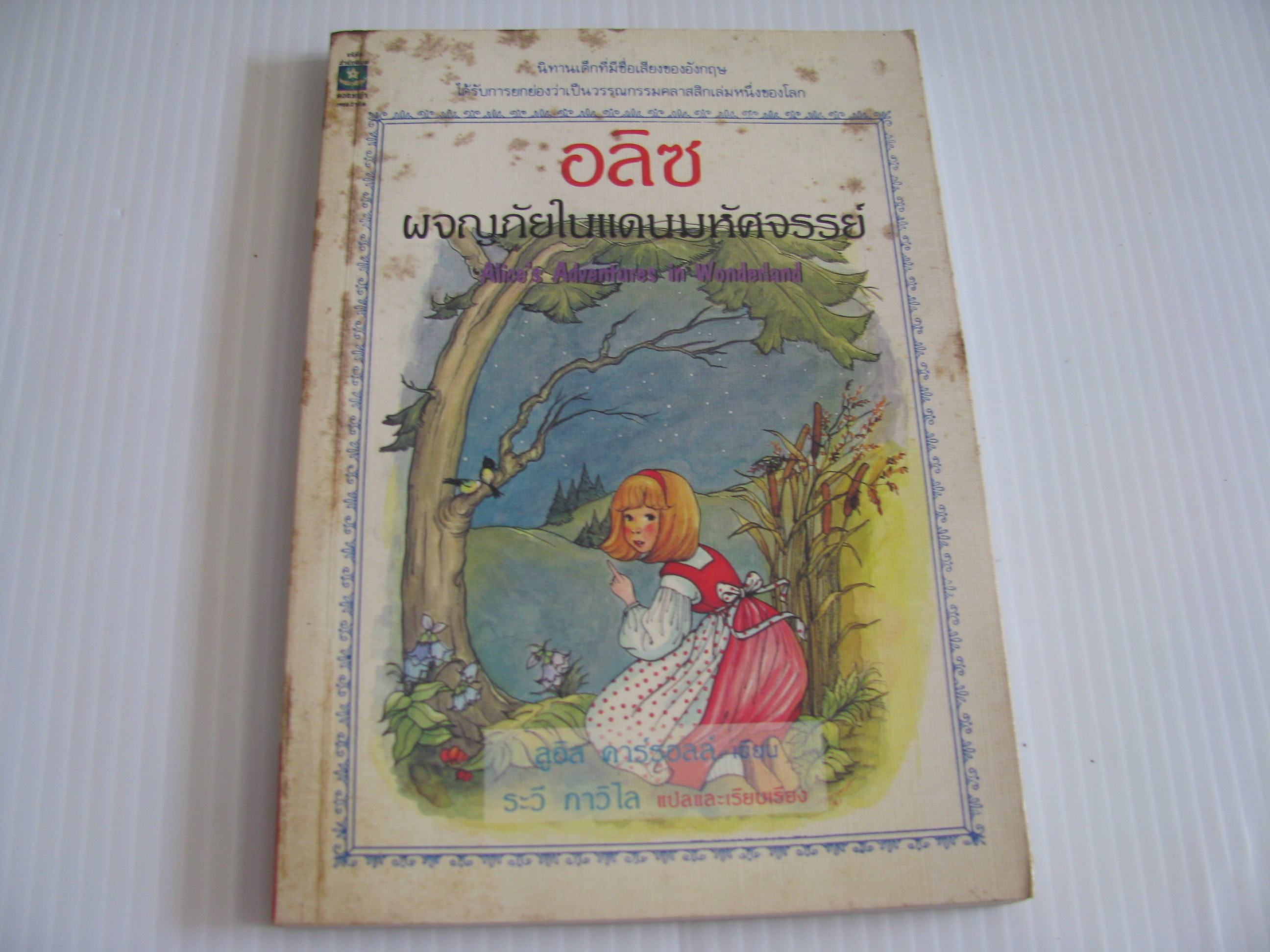 อลิซผจญภัยในแดนมหัศจรรย์ (Alice's Adventures In Wonderland) ลูอิส คาร์รอลล์ เขียน ระวี ภาวิไล แปลและเรียบเรียง วิญญาณ์ ภาวิไล แปลบทร้อยกรอง***สินค้าหมด***