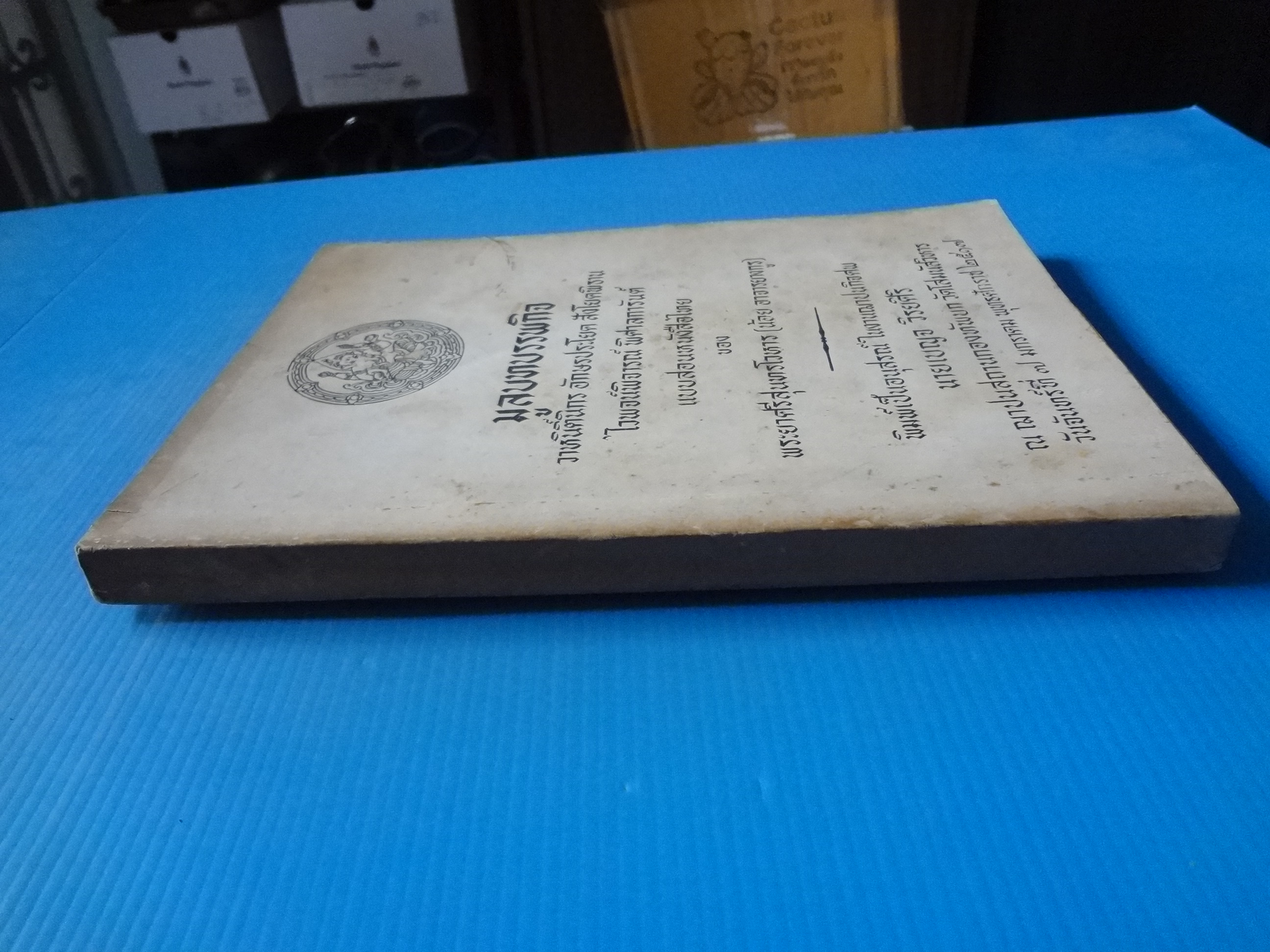 มูลบทบรรพกิจ แบบสอนหนังสือไทย ของ พระยาศรีสนุทรโวหาร (น้อย อาจารยางกูร) พิมพ์เป็นอนุสรณ์ในงานฌาปนกิจศพ นายเบญจ วิรยศิริ วันที่ 7 มกราคม พ.ศ. 2517