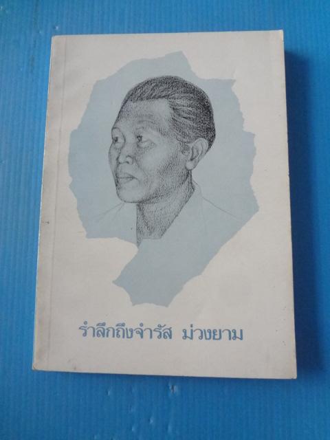 รำลึกถึงจำรัส ม่วงยาม
