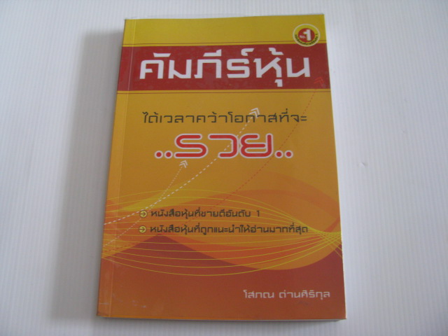คัมภีร์หุ้น พิมพ์ครั้งที่ 21 โสภณ ด่านศิริกุล เขียน***สินค้าหมด***