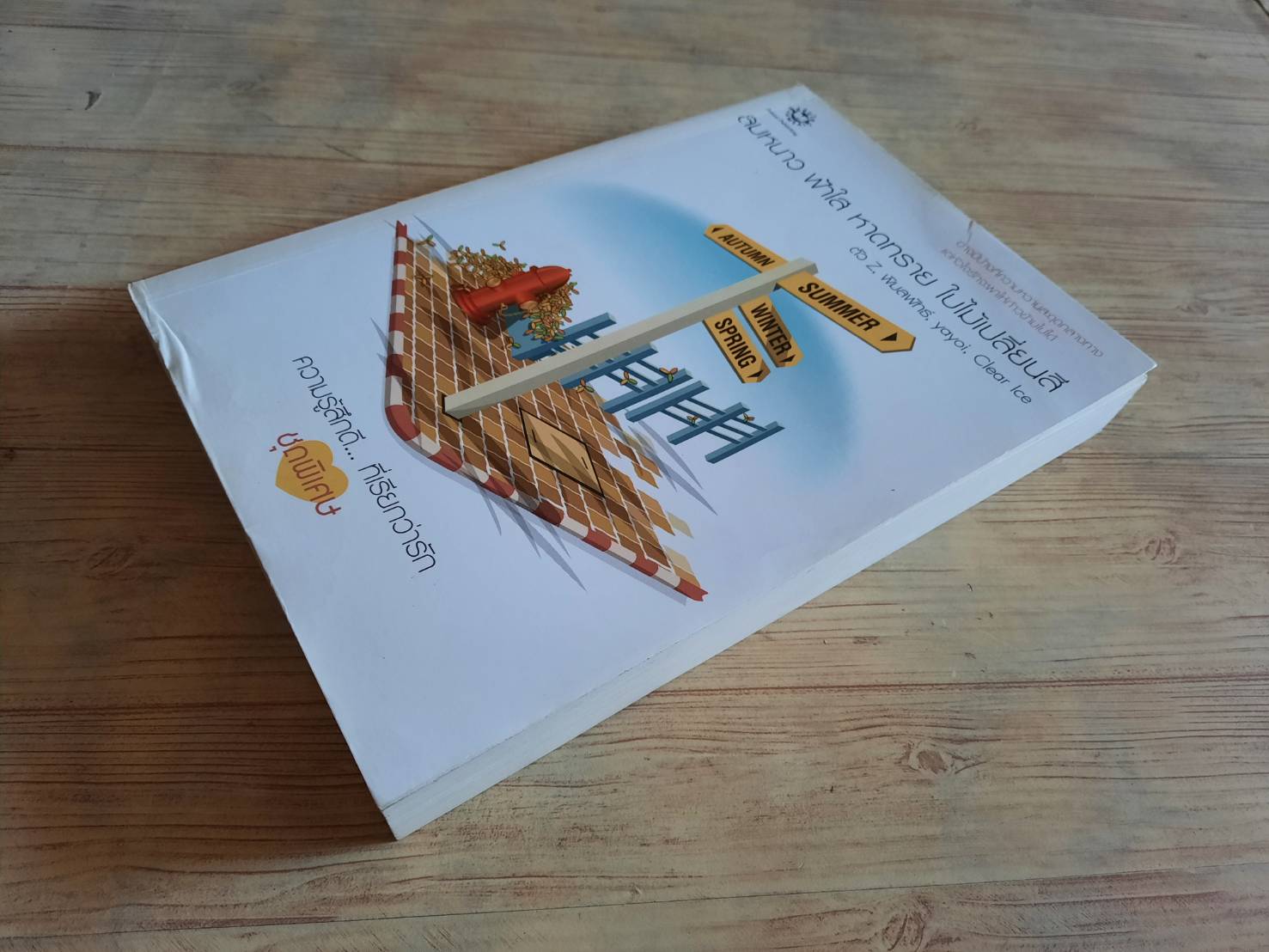 ลมหนาว ฟ้าใส หาดทราย ใบไม้เปลี่ยนสี พิมพ์ครั้งที่ 2 ตัว Z, พิมลพัทธ์, yayoi, Clear Ice เขียน