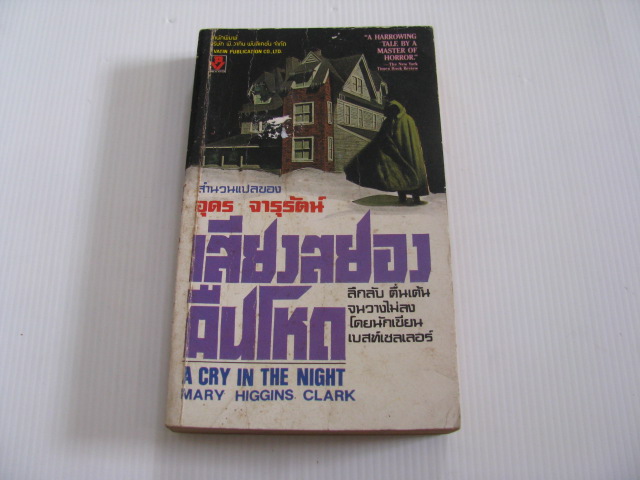 เสียงสยองคืนโหด (A Cry in The Night) Mary Higgins Clark เขียน อุดร จารุรัตน์ แปล***สินค้าหมด***