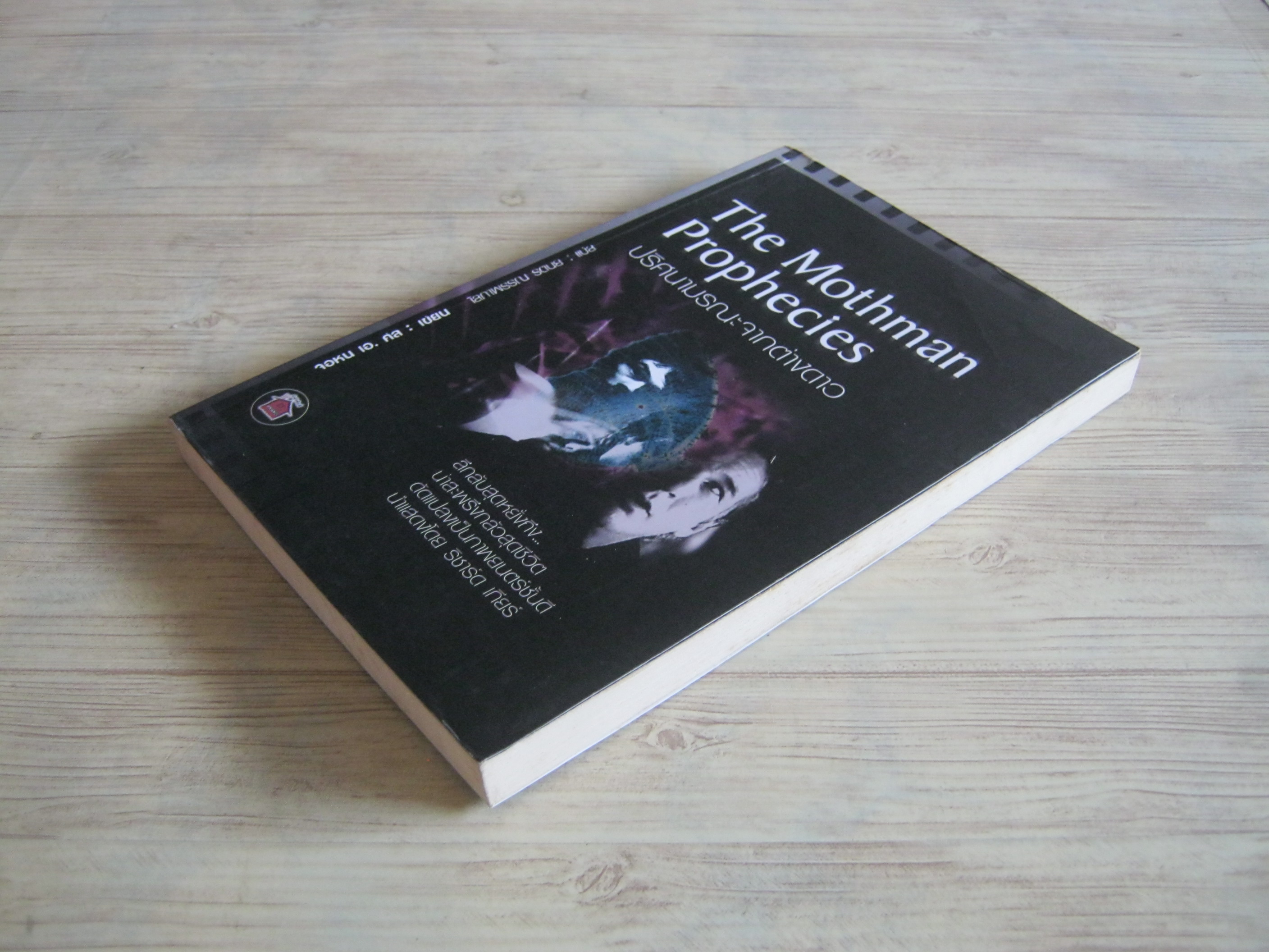 ปริศนามรณะจากต่างดาว (The Mothman Prophecies) John A. Keel เขียน โสภาพรรณ รัตนัย แปล