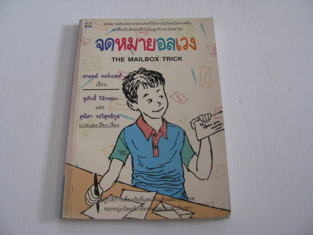 จดหมายอลเวง (The Mailbox Trick) สกอตต์ คอร์เบตต์ เขียน ชูศักดิ์ วิจักขณาและสุพิศา วรวิสุทธิกุล แปลและเรียบเรียง***สินค้าหมด***