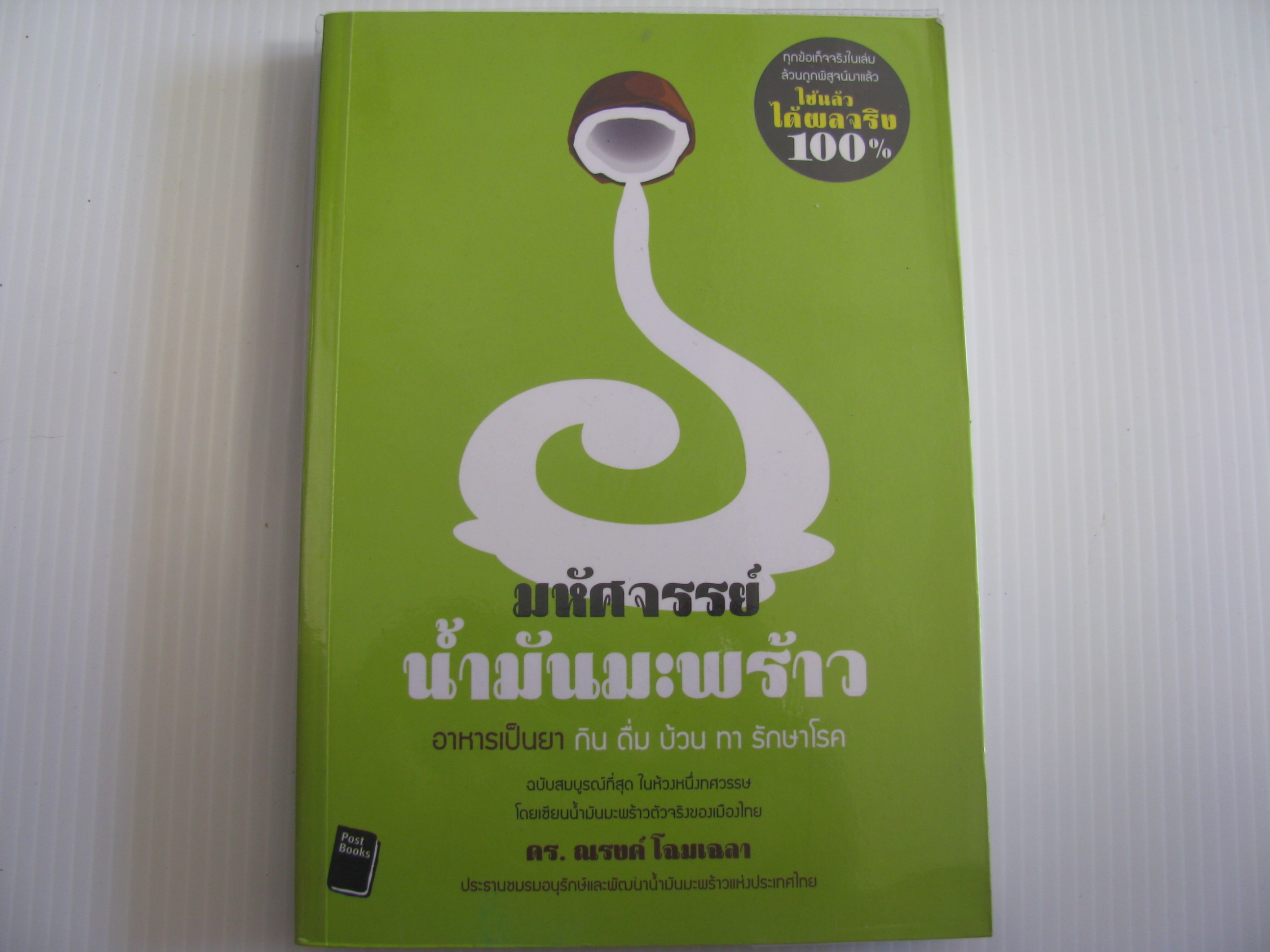 มหัศจรรย์น้ำมันมะพร้าว ดร.ณรงค์ โฉมเฉลา เขียน***สินค้าหมด***