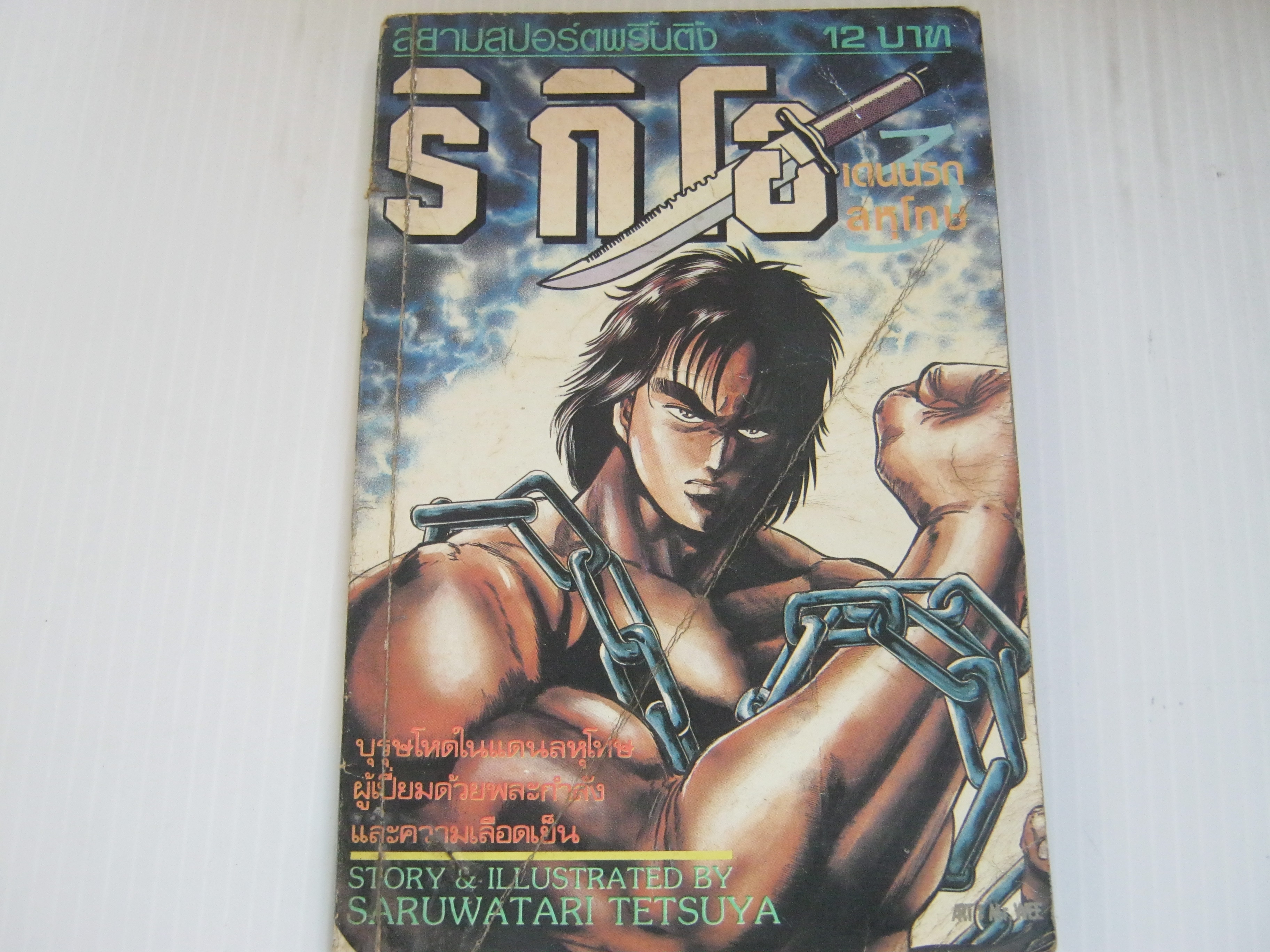 ริกิโอ เดนนรกลหุโทษ เล่ม 3
