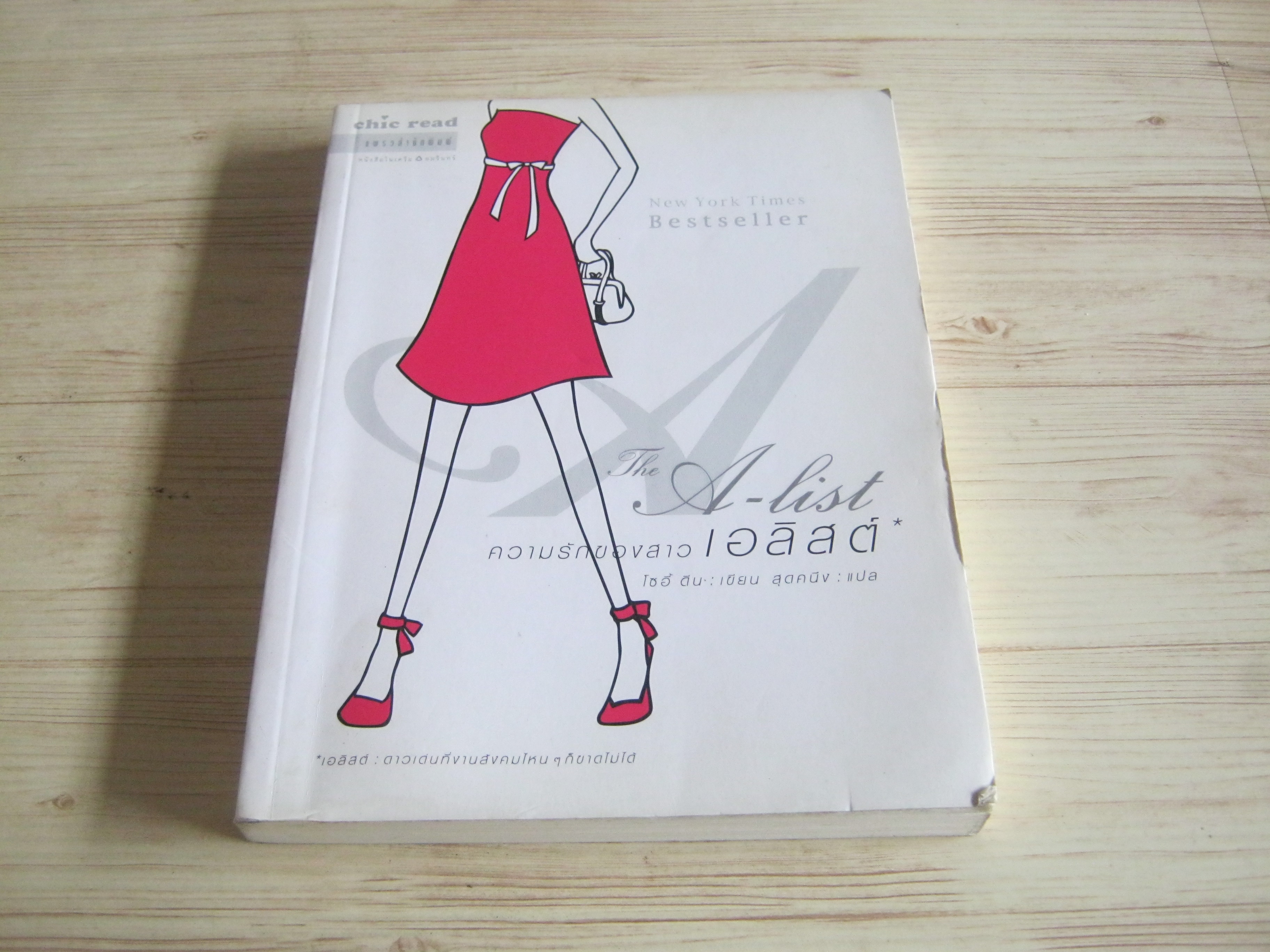 ความรักของสาวเอลิสต์ (The A-list) โซอี้ ดีน เขียน สุดคนึง แปล