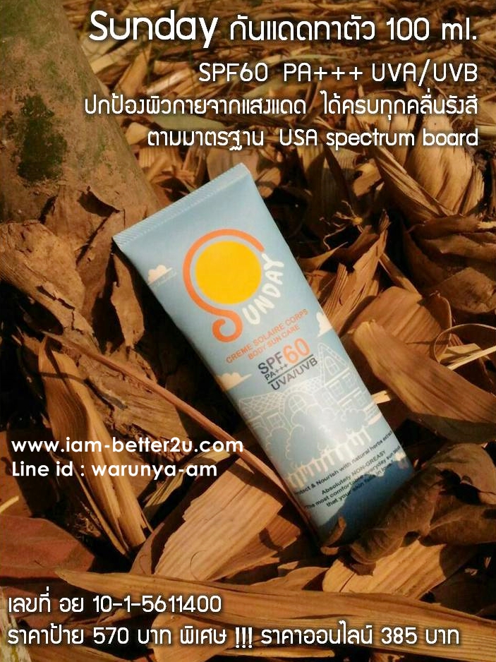 ครีมกันแดดทาตัว Sunday by Umbrella 100 ml.