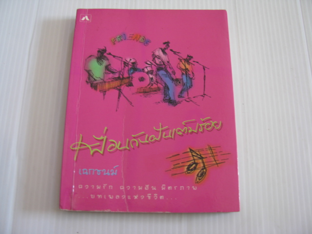 เพื่อนกันฝันเต็มร้อย เฉกชนม์ เขียน***สินค้าหมด***