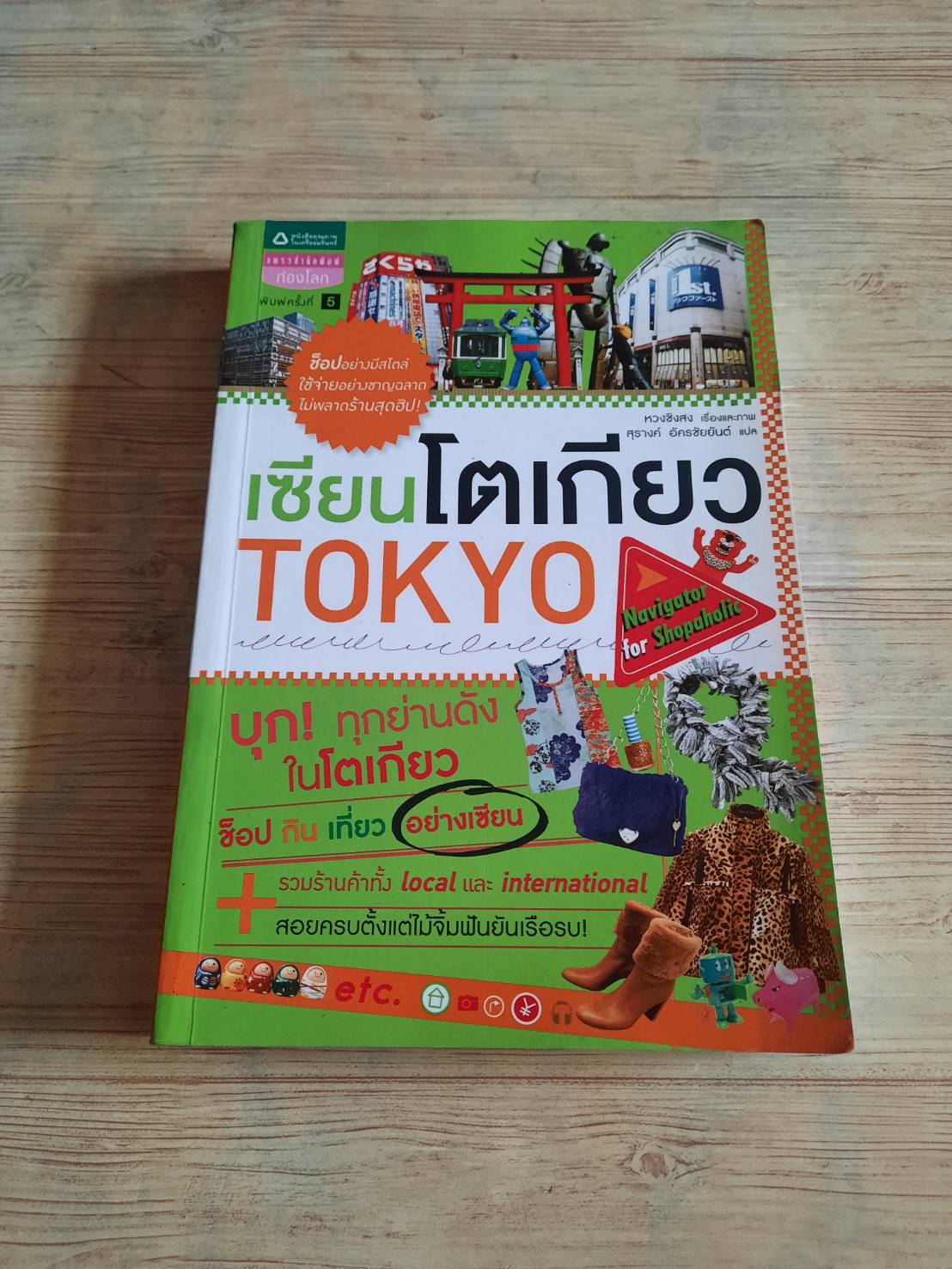 เซียนโตเกียว พิมพ์ครั้งที่ 5 หวงชิงสง เรื่องและภาพ สุรางค์ อัครชัยยันต์ แปล