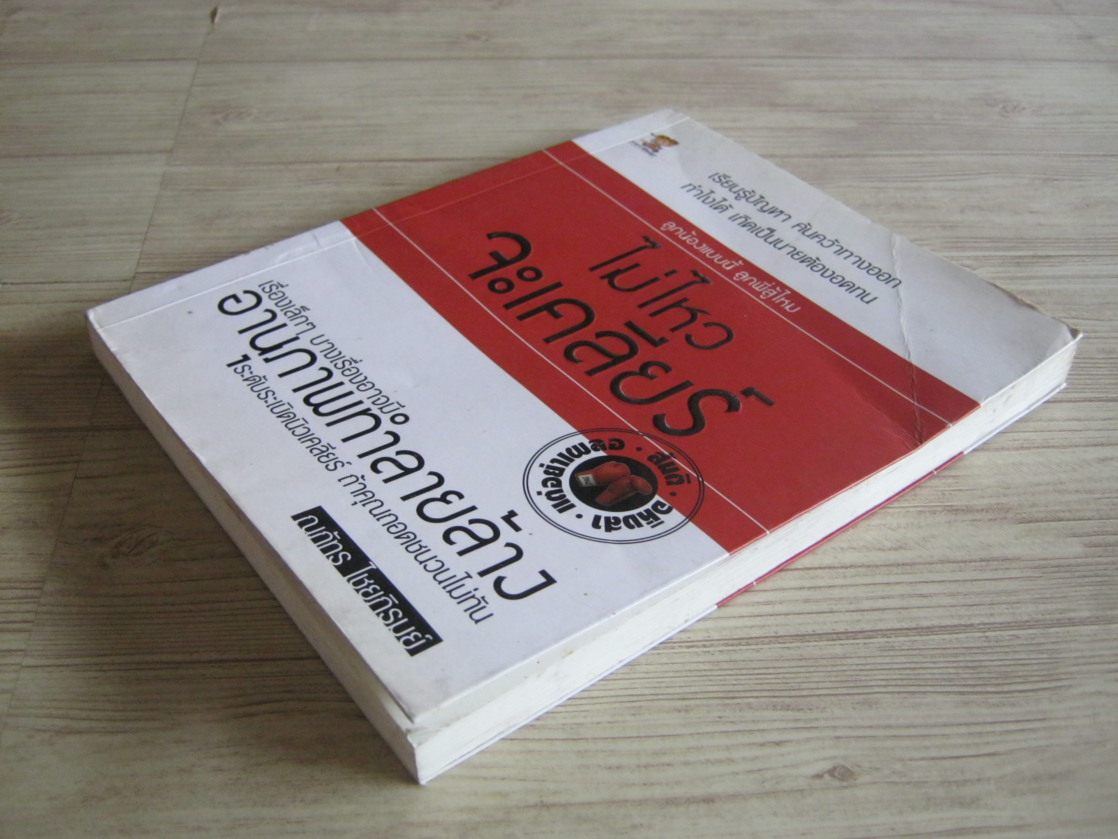 ไม่ไหวจะเคลียร์ โดย ณภัทร ไชยภิรมย์