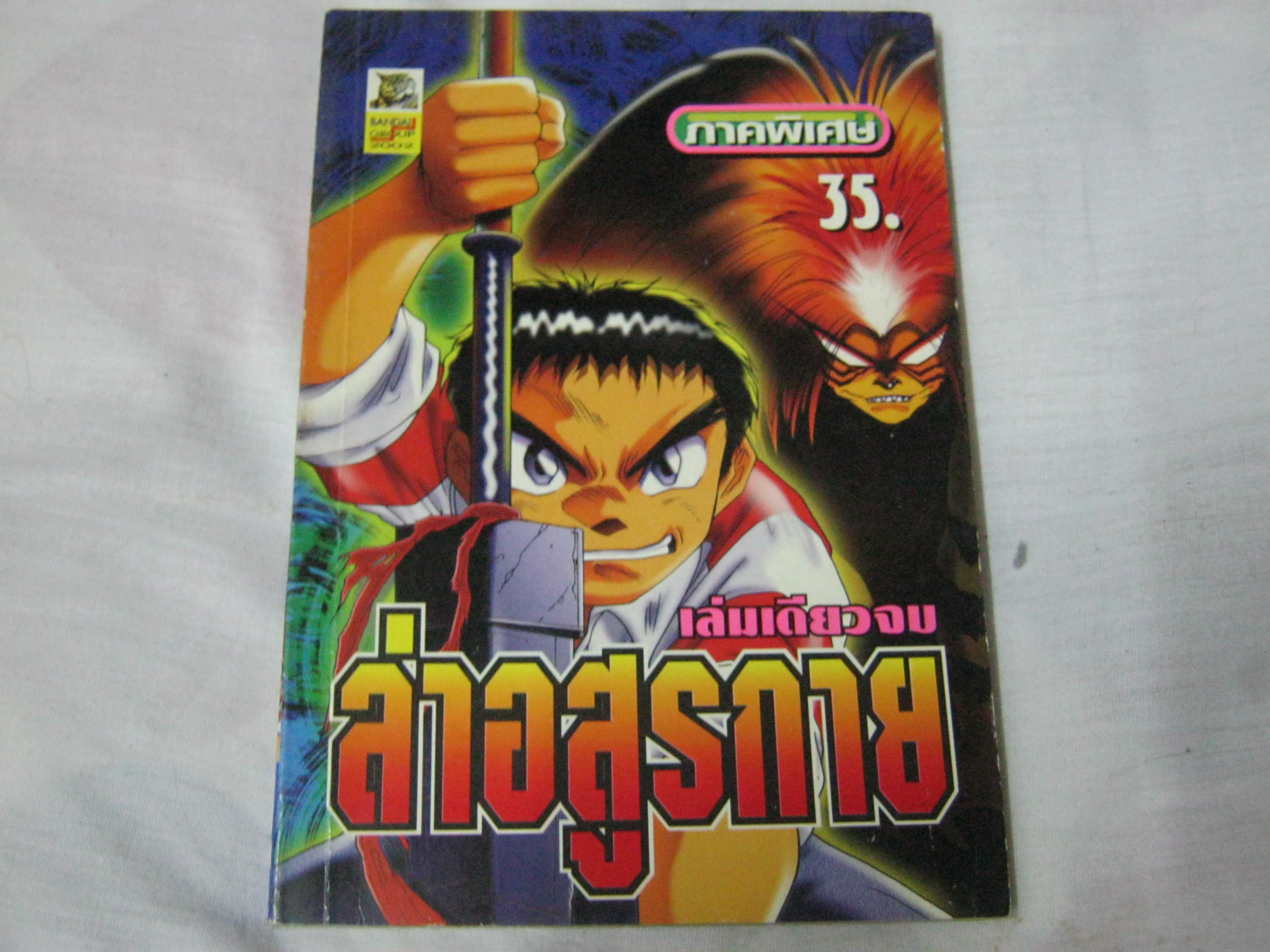ล่าอสูรกาย เล่มเดียวจบ ***สินค้าหมด***