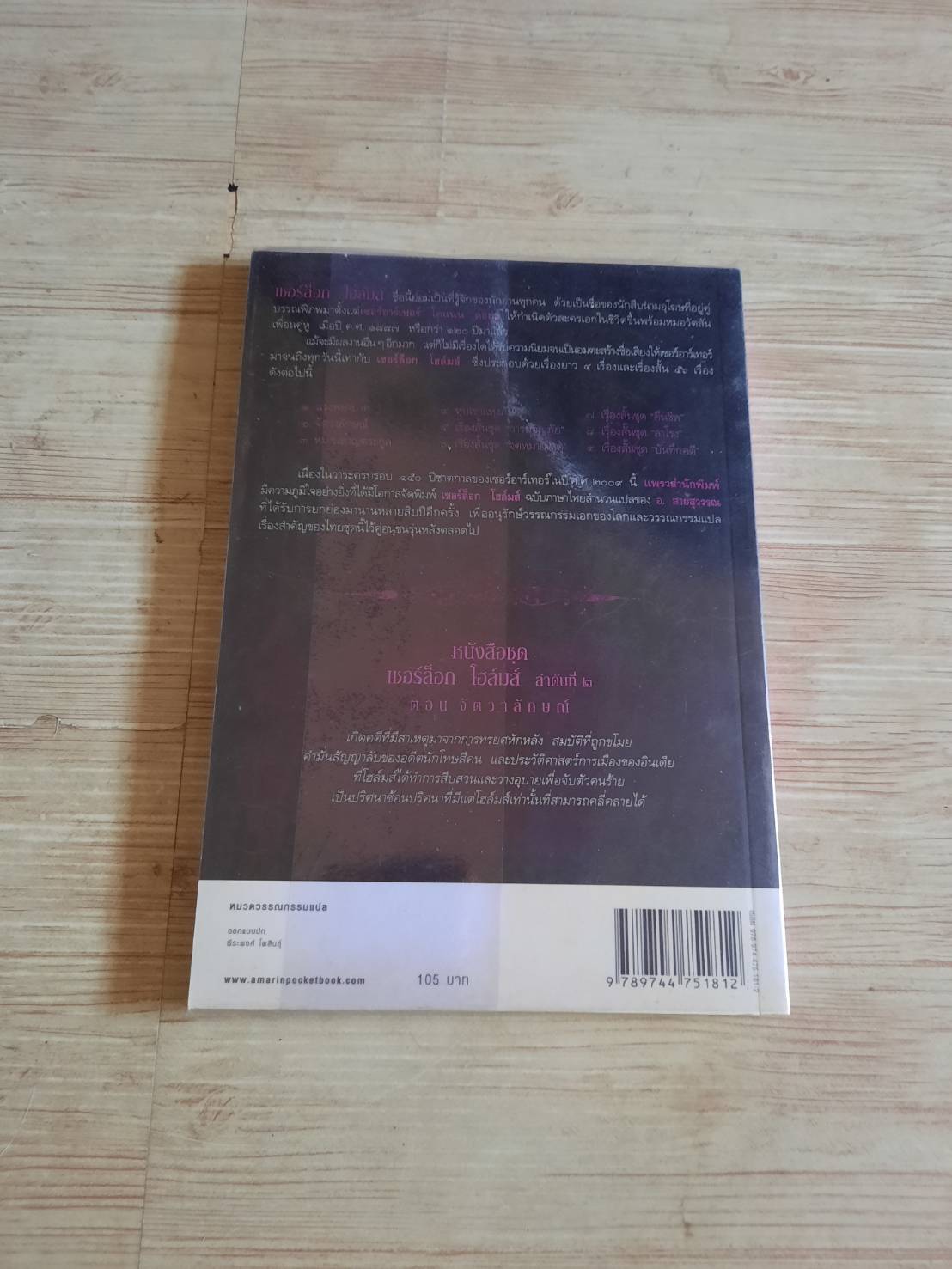 เชอร์ล็อก โฮล์มส์ เล่ม 2 ตอน จัตวาลักษณ์ (Sherlock Holmes : The Sigh of Four) พิมพ์ครั้งที่ 11 เซอร์อาร์เทอร์ โคแนน ดอยล์ เขียน แก้ไขเพิ่มเติมจากสำนวนแปลของ อ.สายสุวรรณ