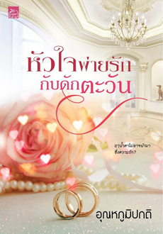 หัวใจพ่ายรักกับดักตะวัน,ผู้แต่ง,อุณหภูมิปกติ หนังสือใหม่ สำนักพิมพ์ Sugar Beat