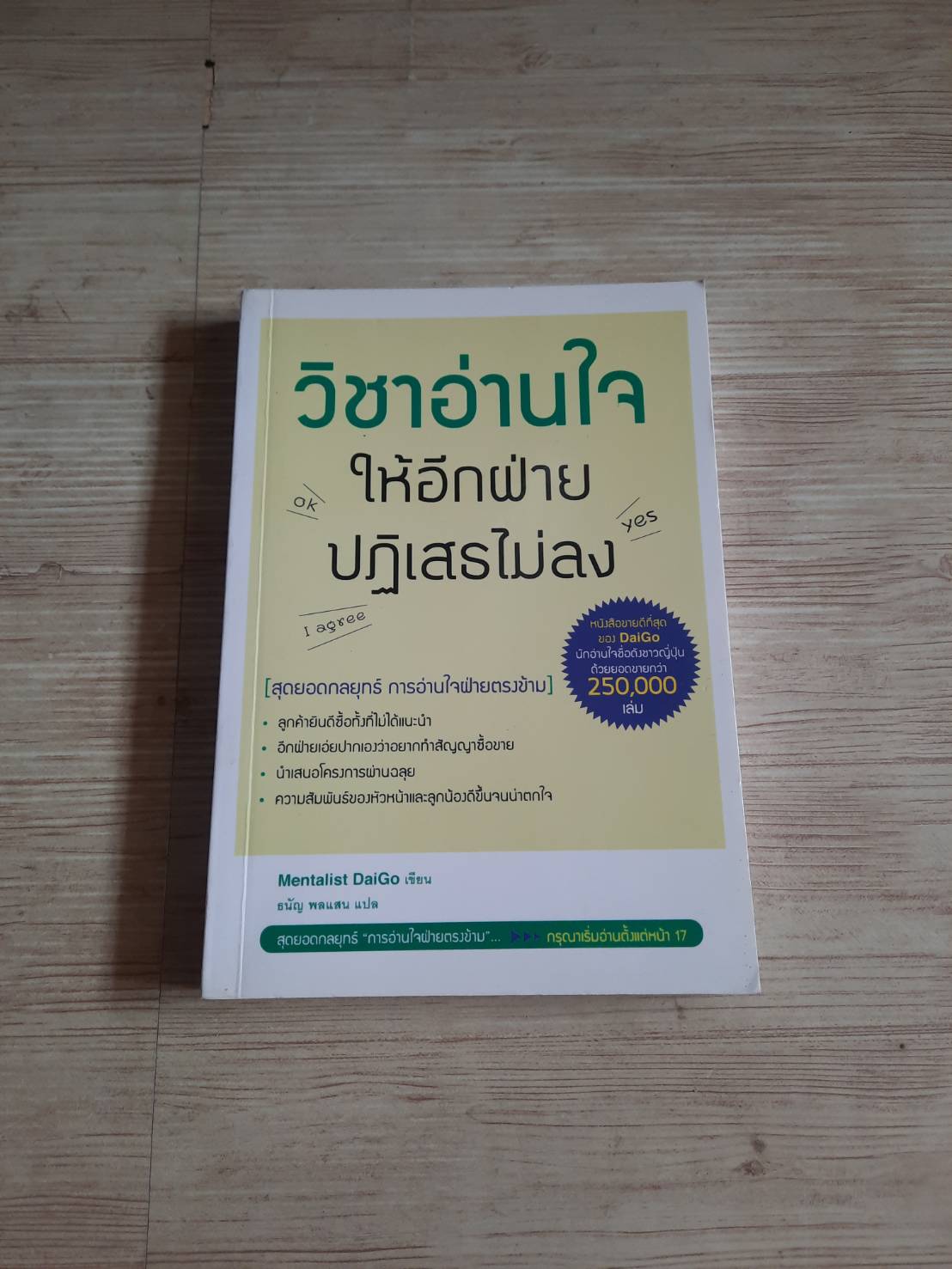 วิชาอ่านใจให้อีกฝ่ายปฏิเสธไม่ลง Mentalist DaiGo เขียน ธนัญ พลแสน แปล