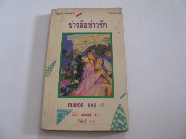ข่าวลือข่าวรัก (Rumor has It) ซีเลีย สก็อตต์ เขียน "นิพันธุ์" แปล***สินค้าหมด***