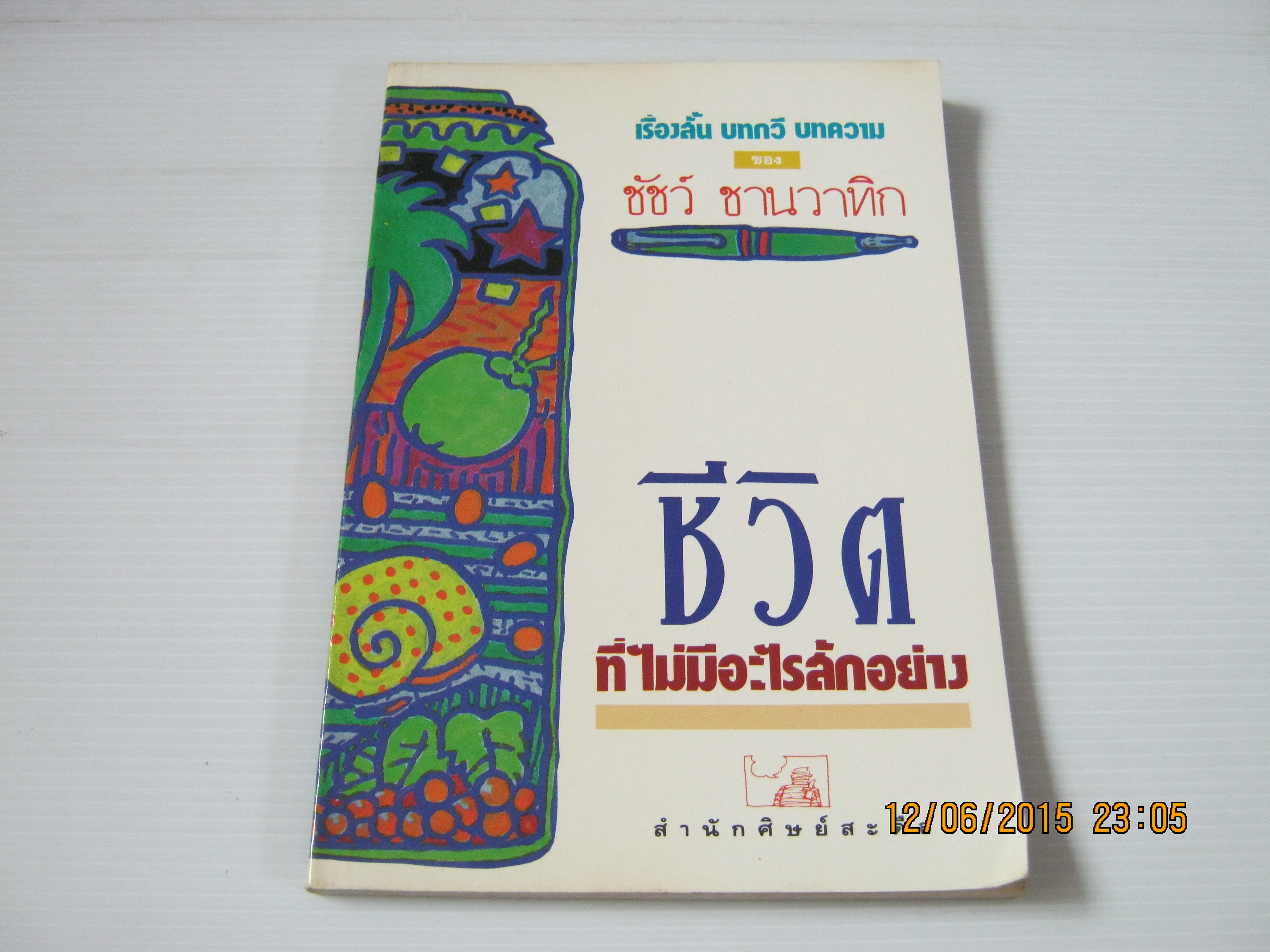 เรื่องสั้น บทกวี บทความ ชีวิตที่ไม่มีอะไรสักอย่าง ชัชว์ ชานวาทิก เขียน