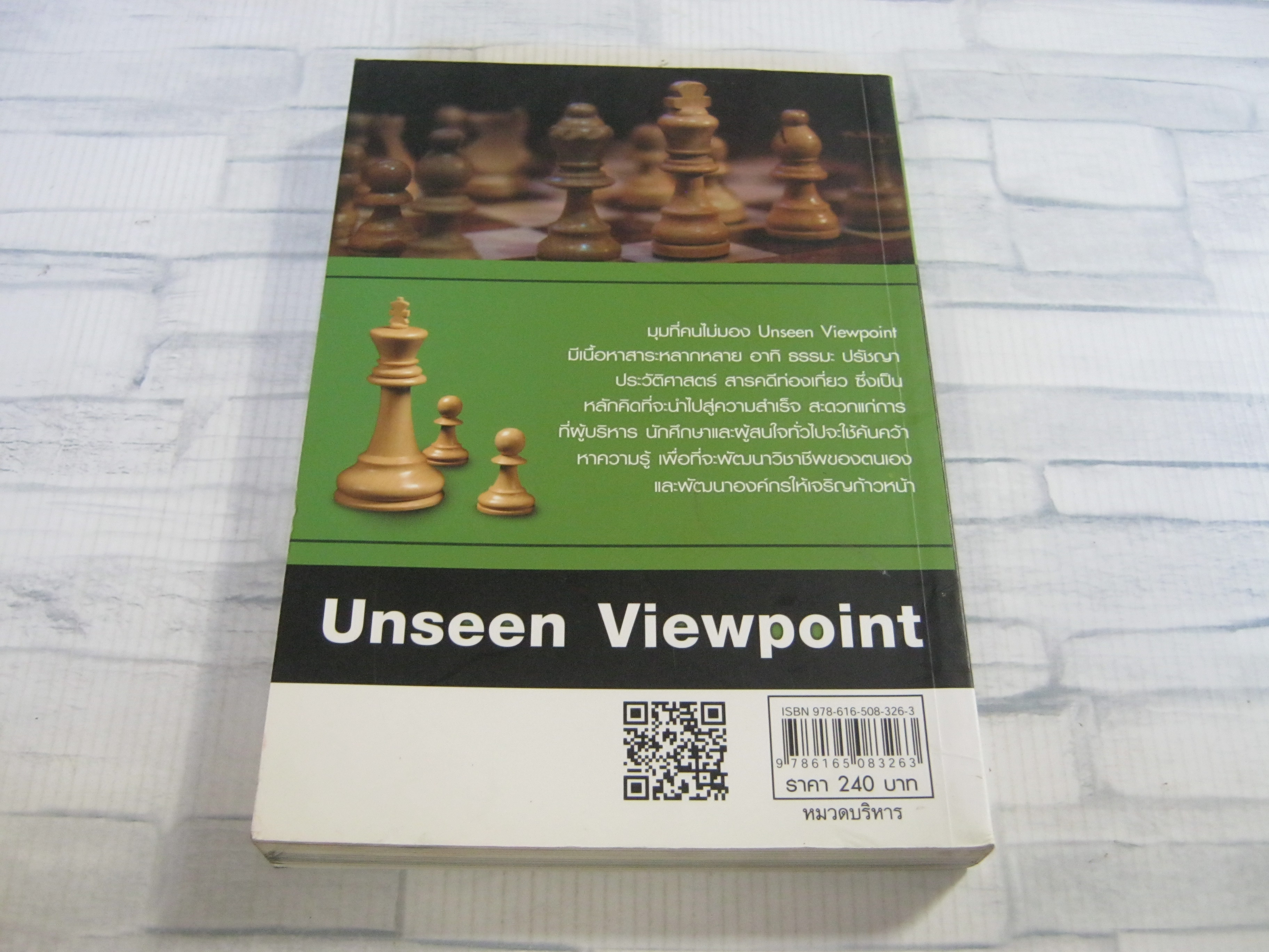 มุมที่คนไม่มอง (มุขบริหารสู่การเป็นผู้นำ เล่ม 7) บูรชัย ศิริมาสาคร เขียน