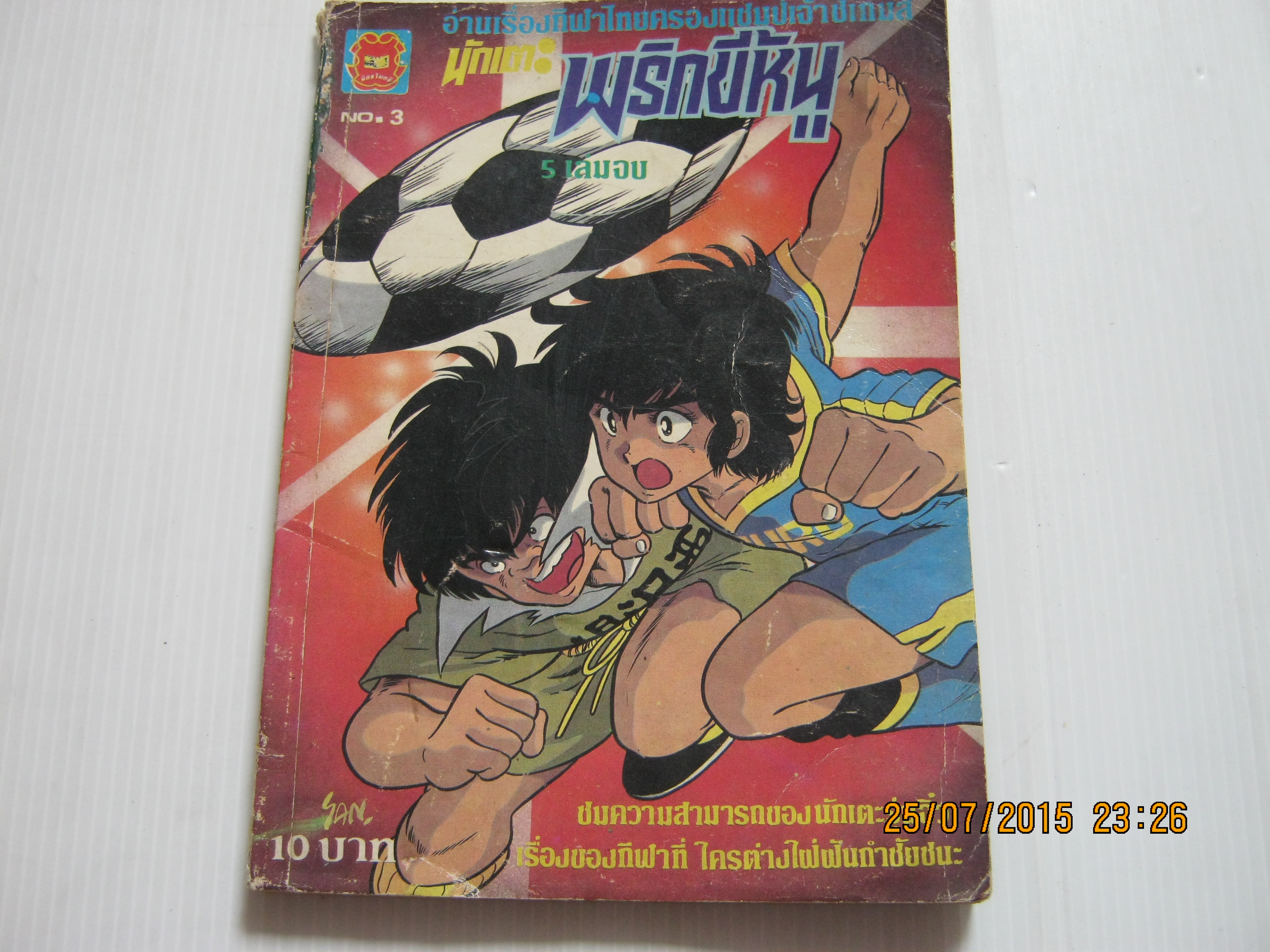 นักแตะพริกขี้หนู เล่ม 3 (5 เล่มจบ)***สินค้าหมด***