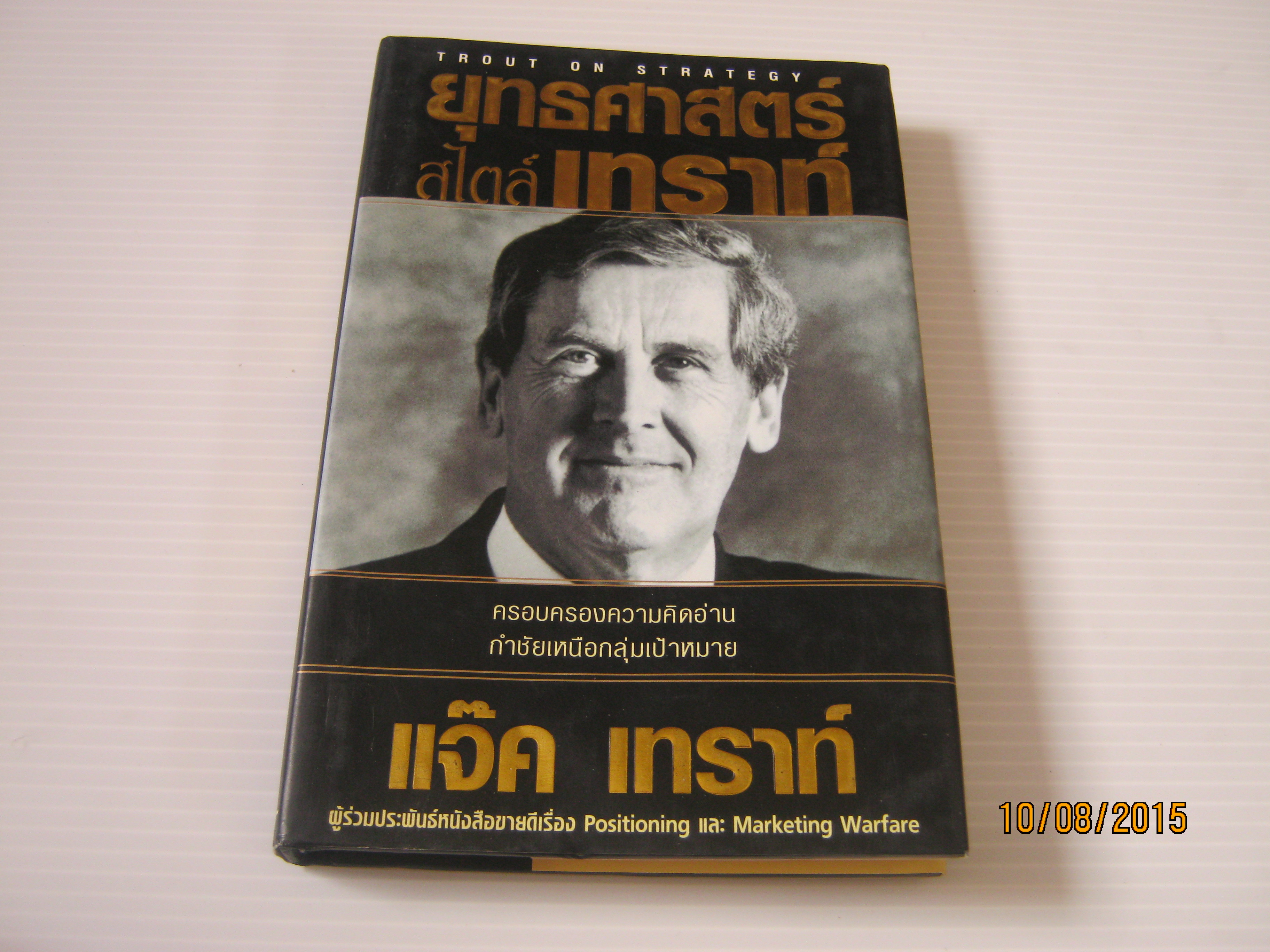 ยุทธศาสตร์สไตล์เทราท์ (Trout on Strategy) แจ๊ค เทราท์ เขียน ปิยะดรุณ กัลยาณมิตร***สินค้าหมด***