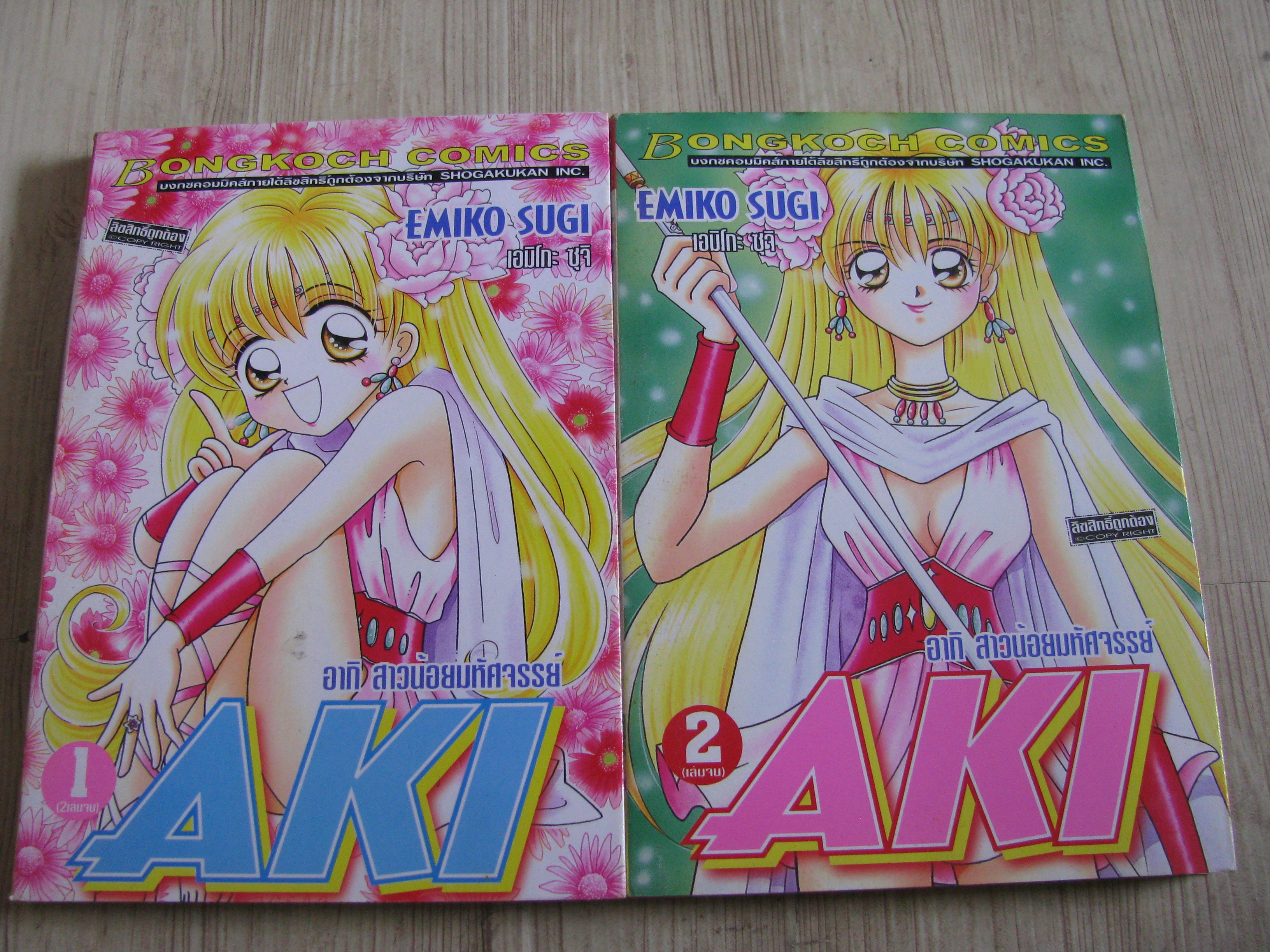 AKI อากิสาวน้อยมหัศจรรย์ ครบชุด 2 เล่มจบ Emiko Sugi เขียน***สินค้าหมด***