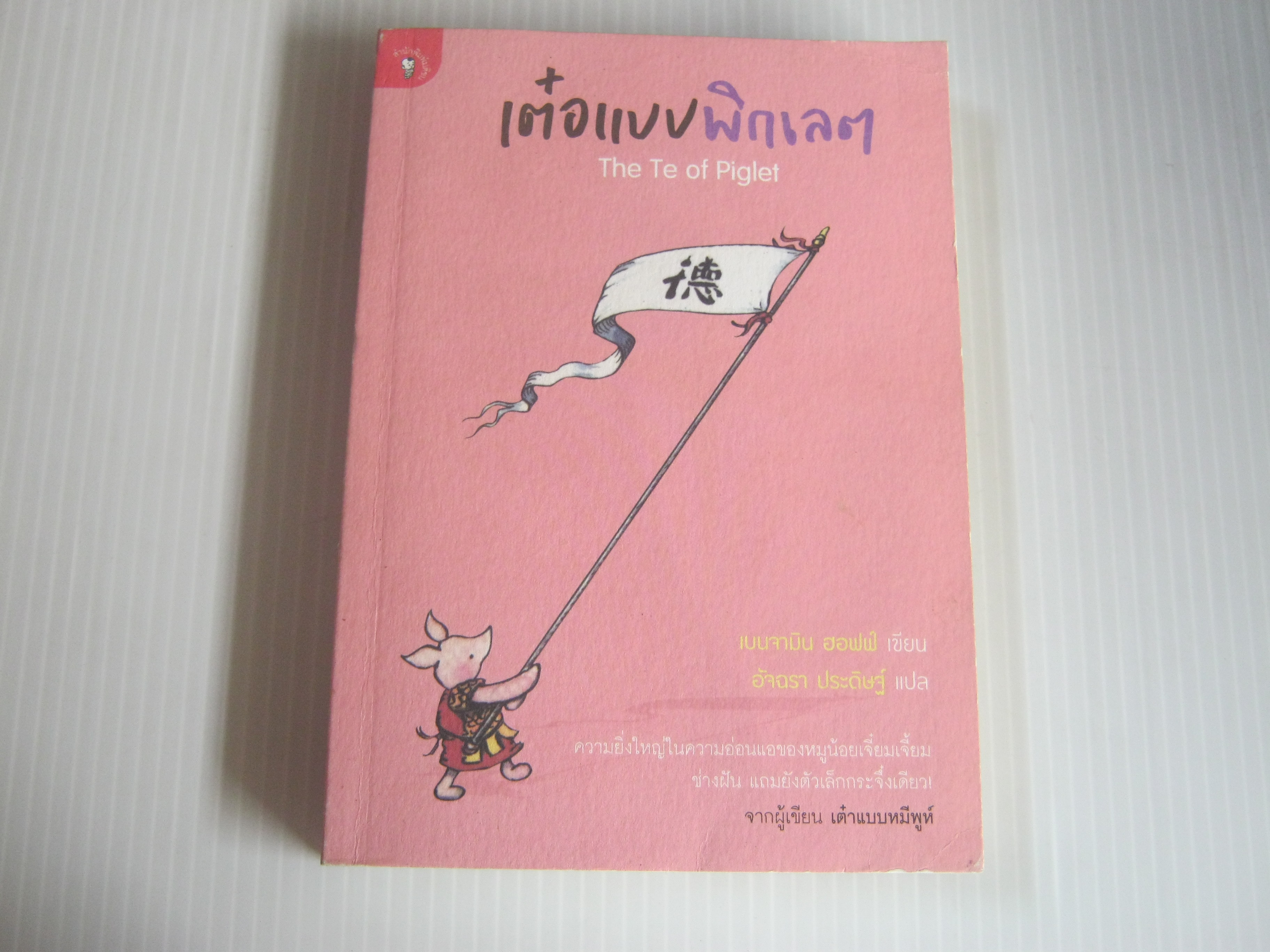 เต๋อแบบพิกเลต (The Te of Piglet) เบนจามิน ฮอฟฟ์ เขียน อัจฉรา ประดิษฐ์ แปล***สินค้าหมด***