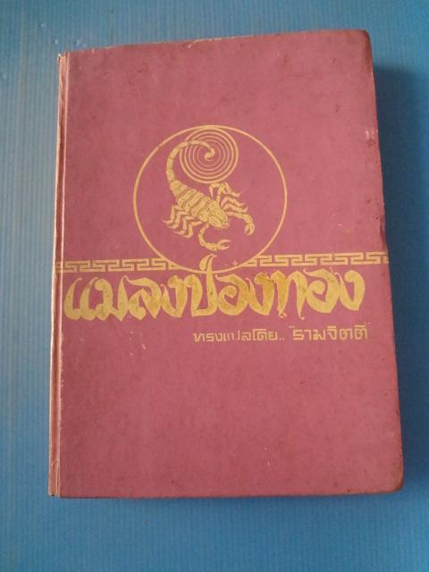 แมลงป่องทอง แปลโดย รามจิตติ พิมพ์ครั้งที่หนึ่ง พ.ศ. 2497 ปกแข็ง