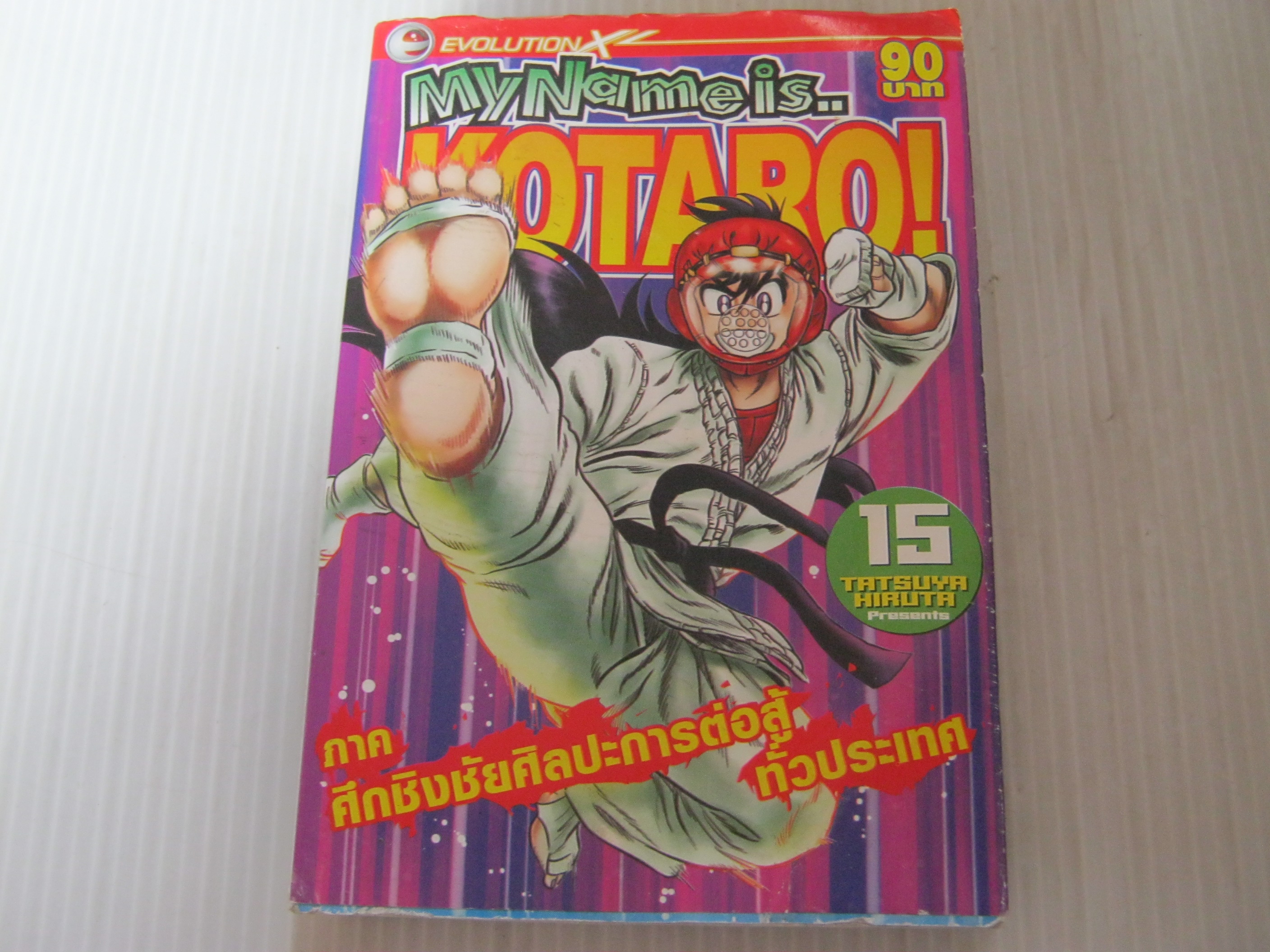 MY NAME IS KOTARO เล่ม 15 ภาค สึกชิงสิลปะการต่อสู้ทั่วประเทศ