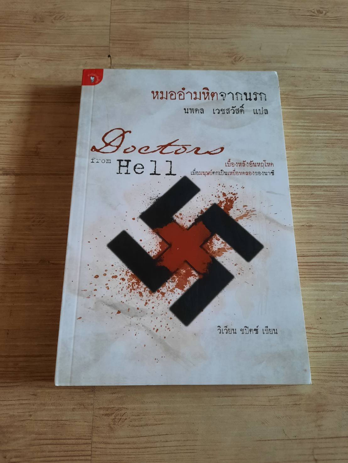 หมออำมหิตจากนรก (Doctor from Hell) วิเวียน ซปิตซ์ เขียน นพดล เวชสวัสดิ์ แปล***สินค้าหมด***