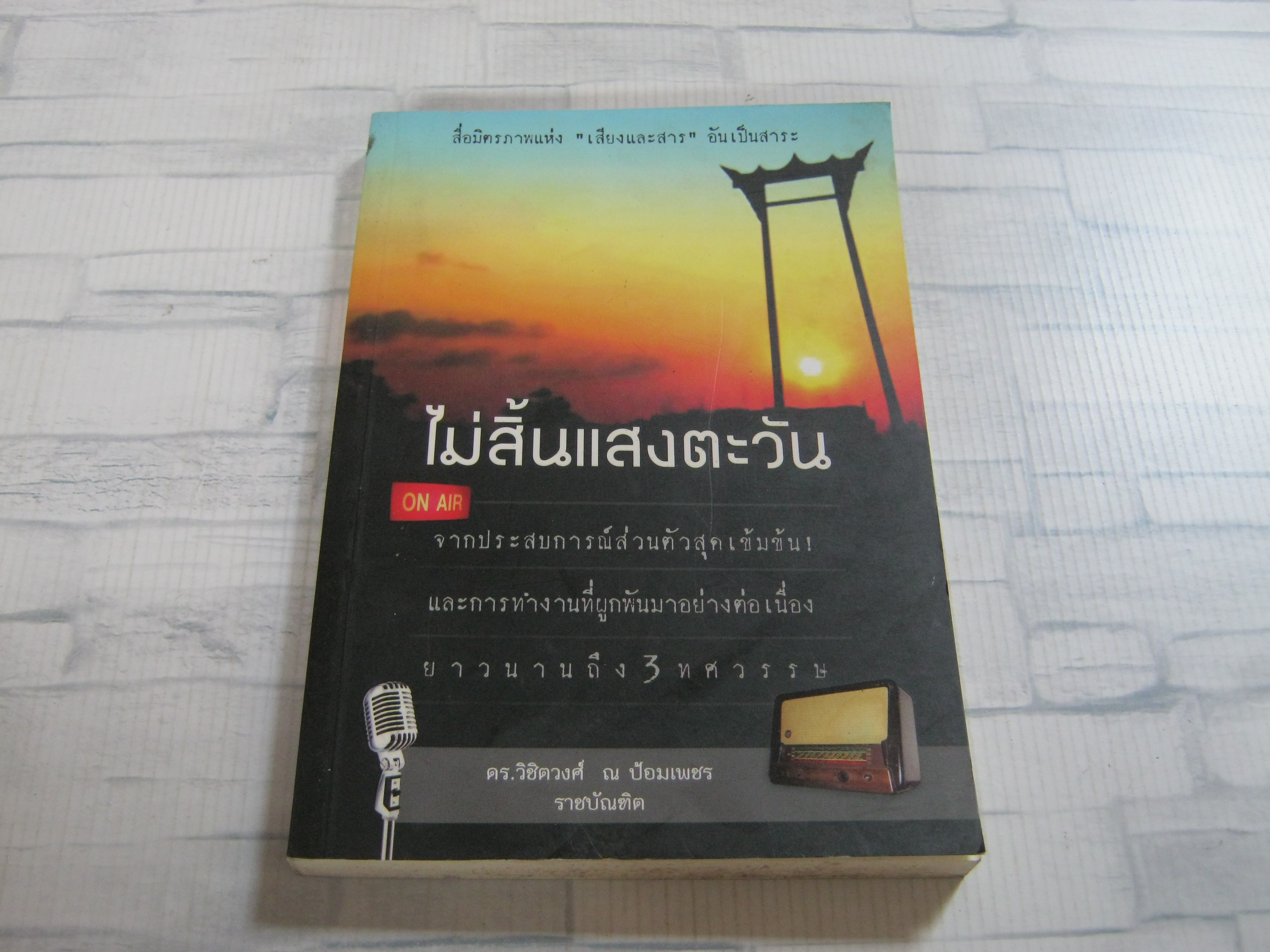 ไม่สิ้นแสงตะวัน โดย ดร.วิชิตวงศ์ ณ ป้อมเพชร ราชบัณฑิต