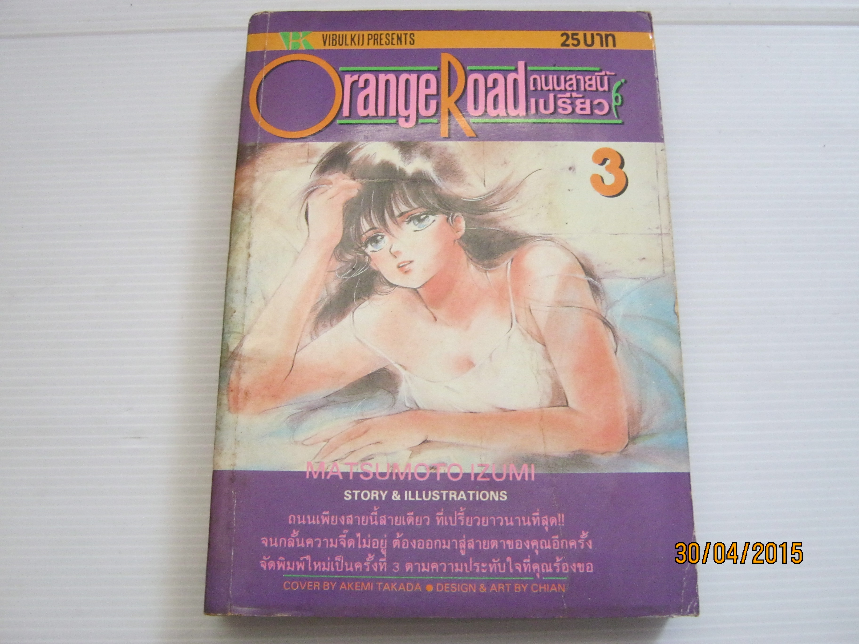 Orange Road ถนนสายนี้เปรี้ยว เล่ม 3***สินค้าหมด**