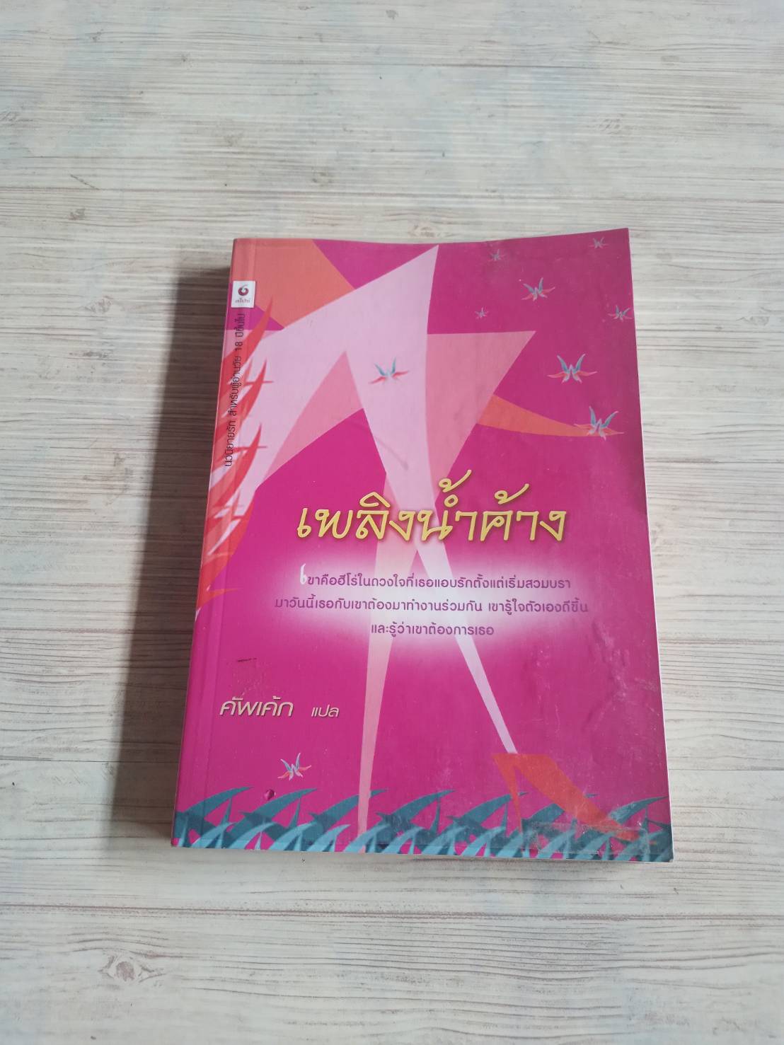 เพลิงน้ำค้าง คัพเค้ก แปล